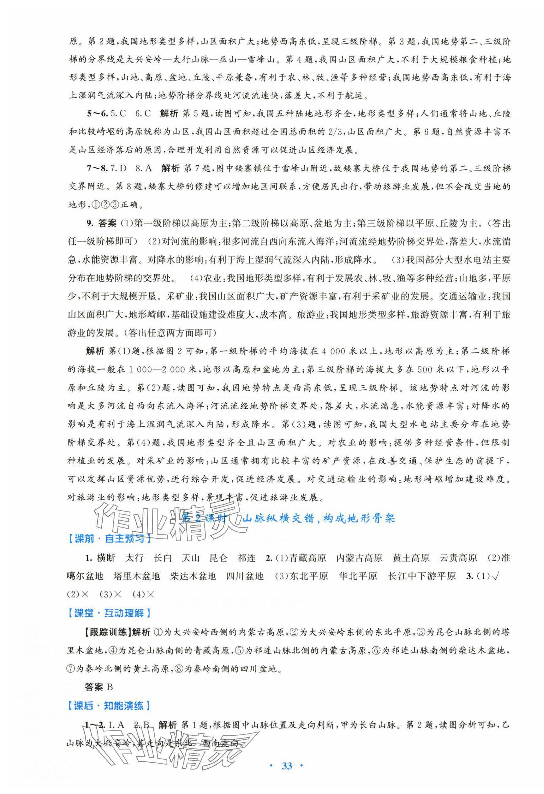 2025年同步測控優化設計八年級地理上冊人教版&nbsp;第5頁