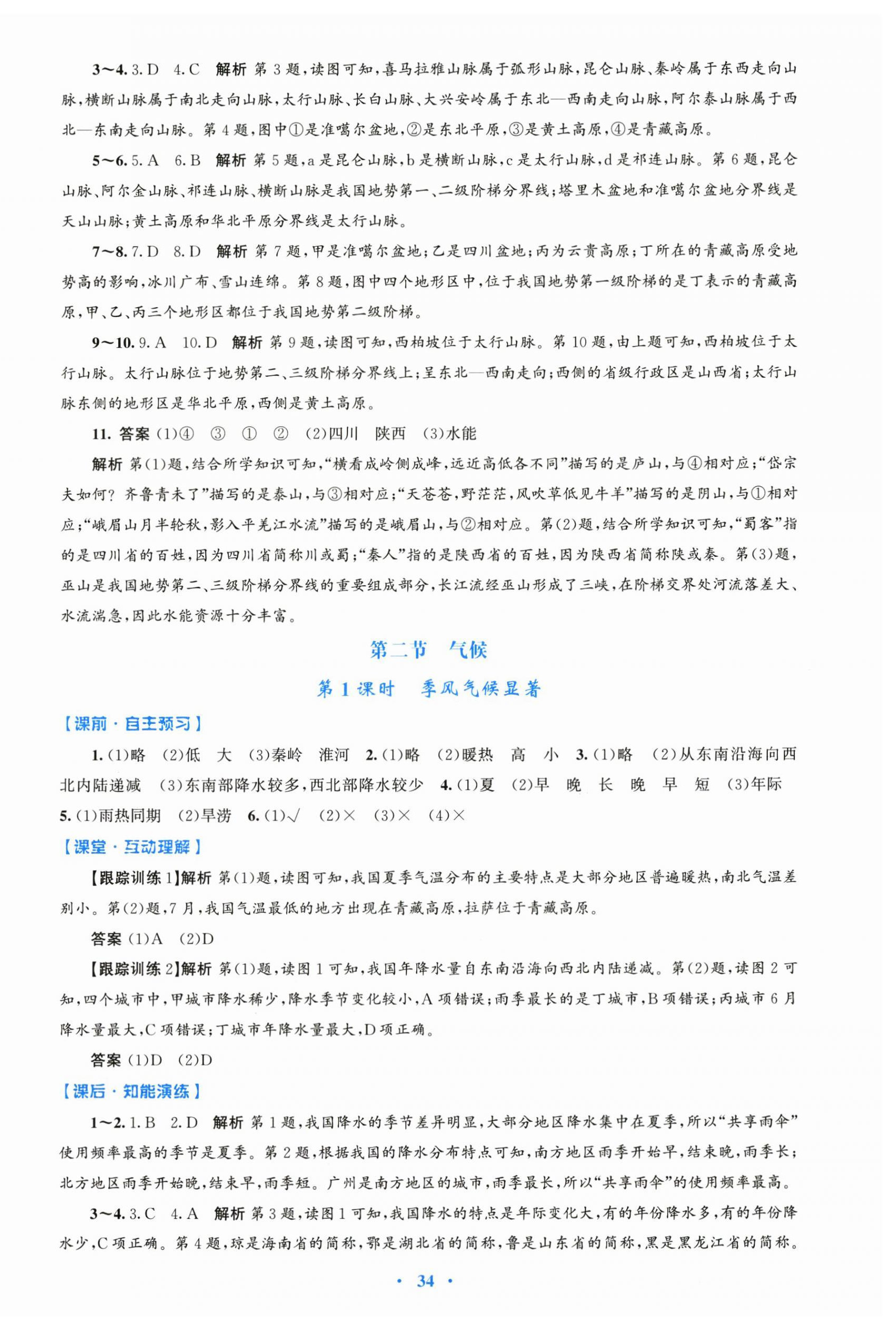 2025年同步測(cè)控優(yōu)化設(shè)計(jì)八年級(jí)地理上冊(cè)人教版&nbsp;第6頁(yè)