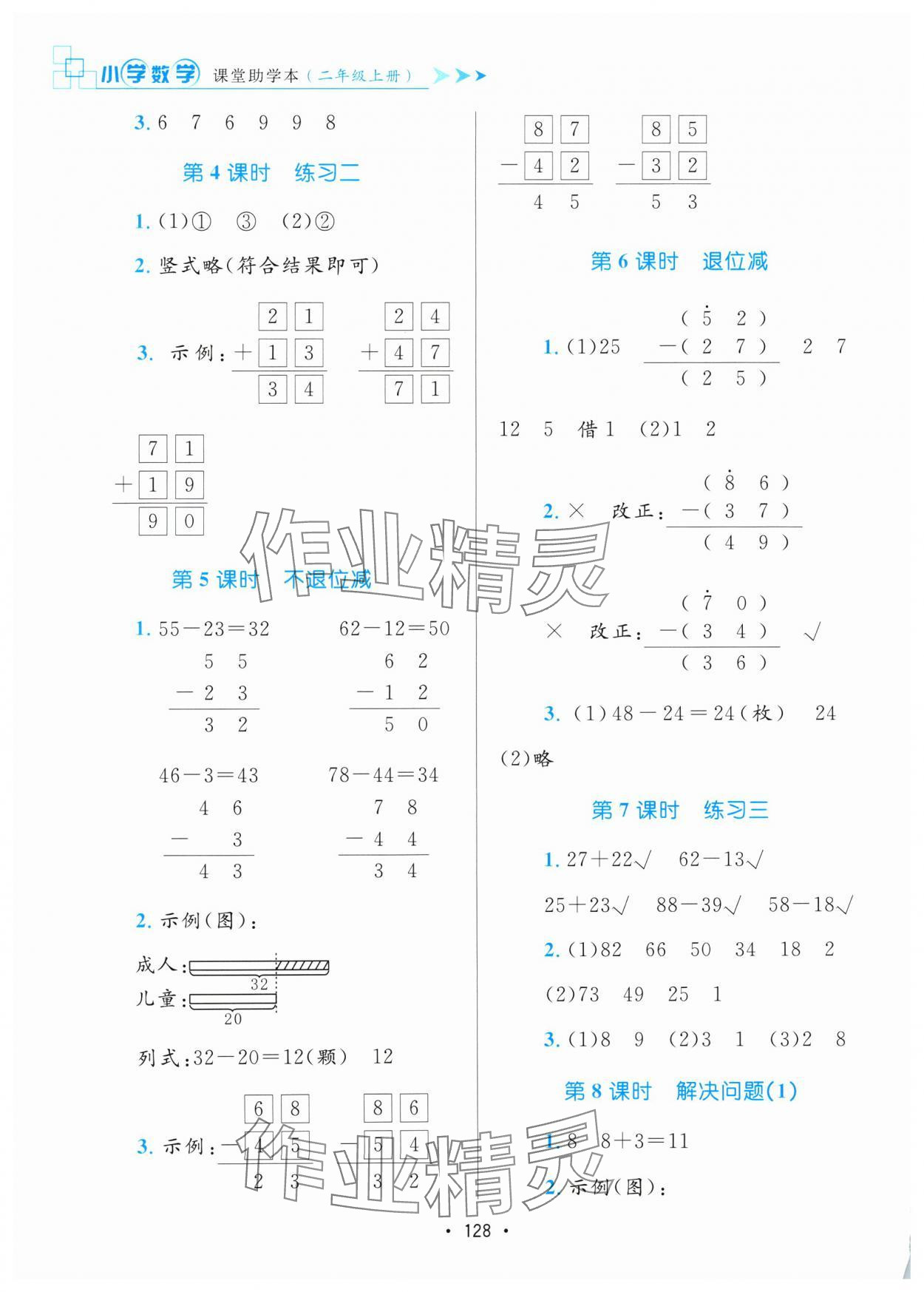 2024年课堂助学本二年级数学上册人教版&nbsp;参考答案第3页