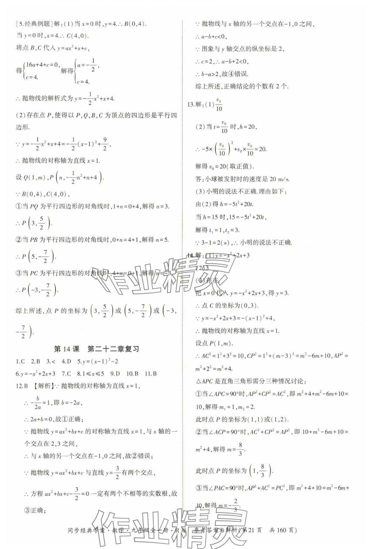 2025年同步經(jīng)典學(xué)案九年級(jí)數(shù)學(xué)全一冊(cè)人教版 第21頁