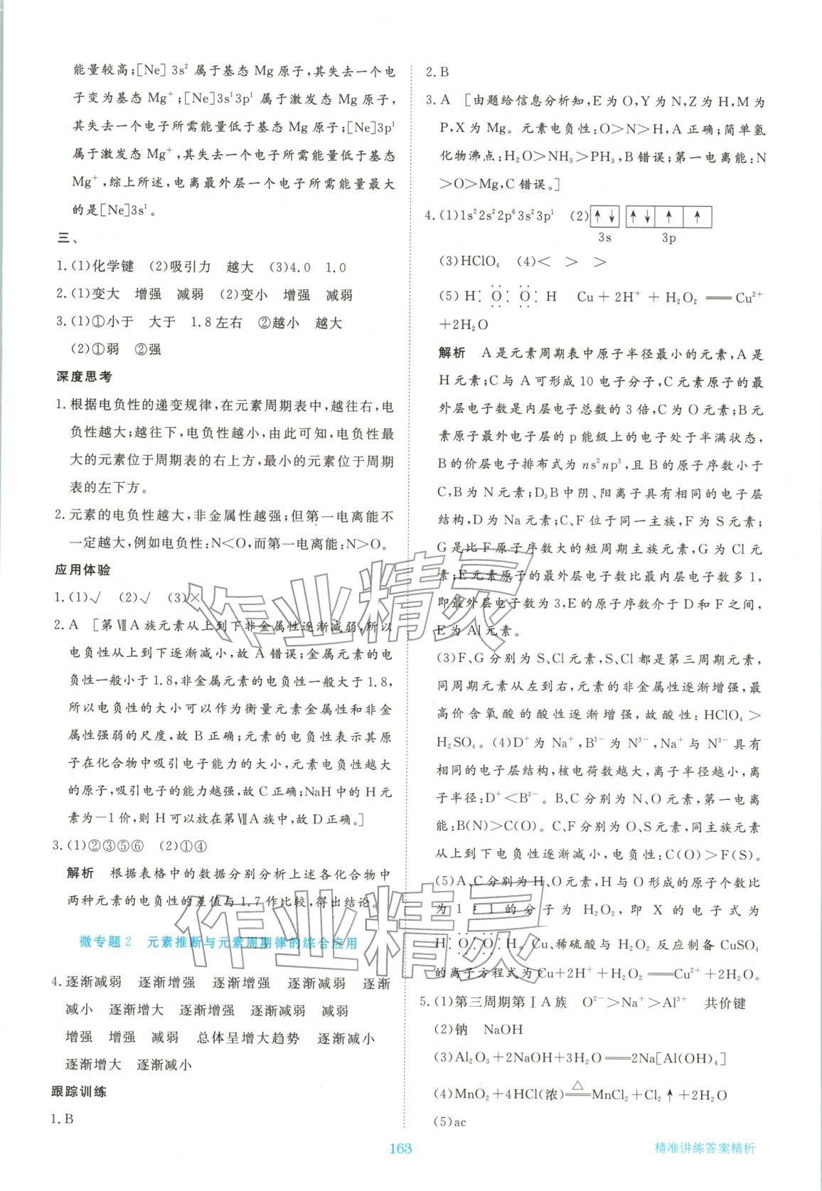 2026年步步高精准讲练高中化学选择性必修第二册人教版&nbsp;参考答案第6页