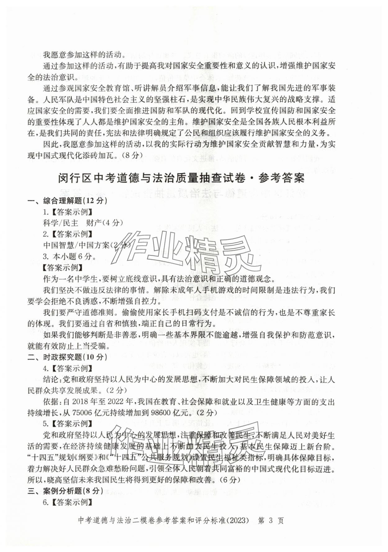2021~2023年走向成功道德與法治二模&nbsp;參考答案第3頁