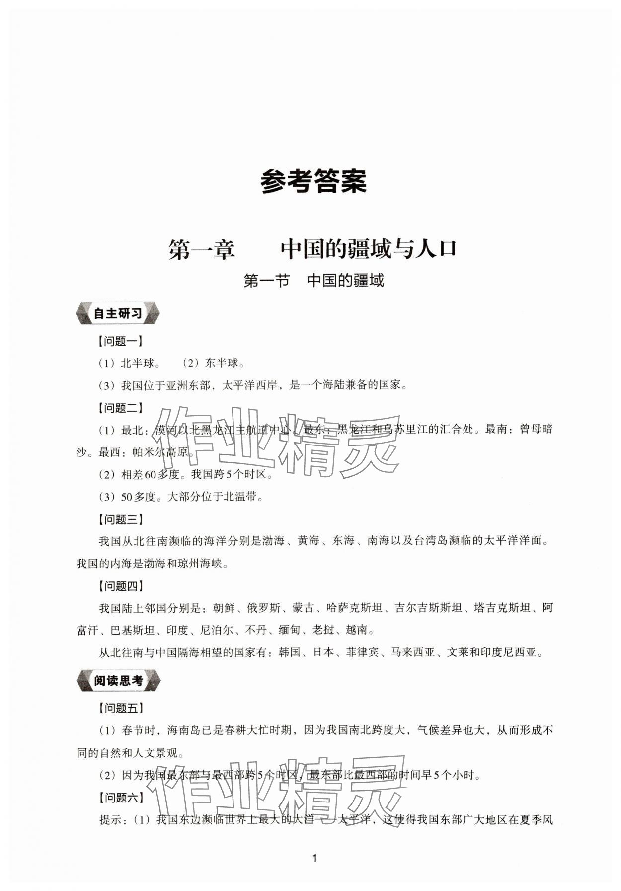 2024年新編助學(xué)讀本八年級(jí)地理上冊(cè)湘教版 參考答案第1頁(yè)