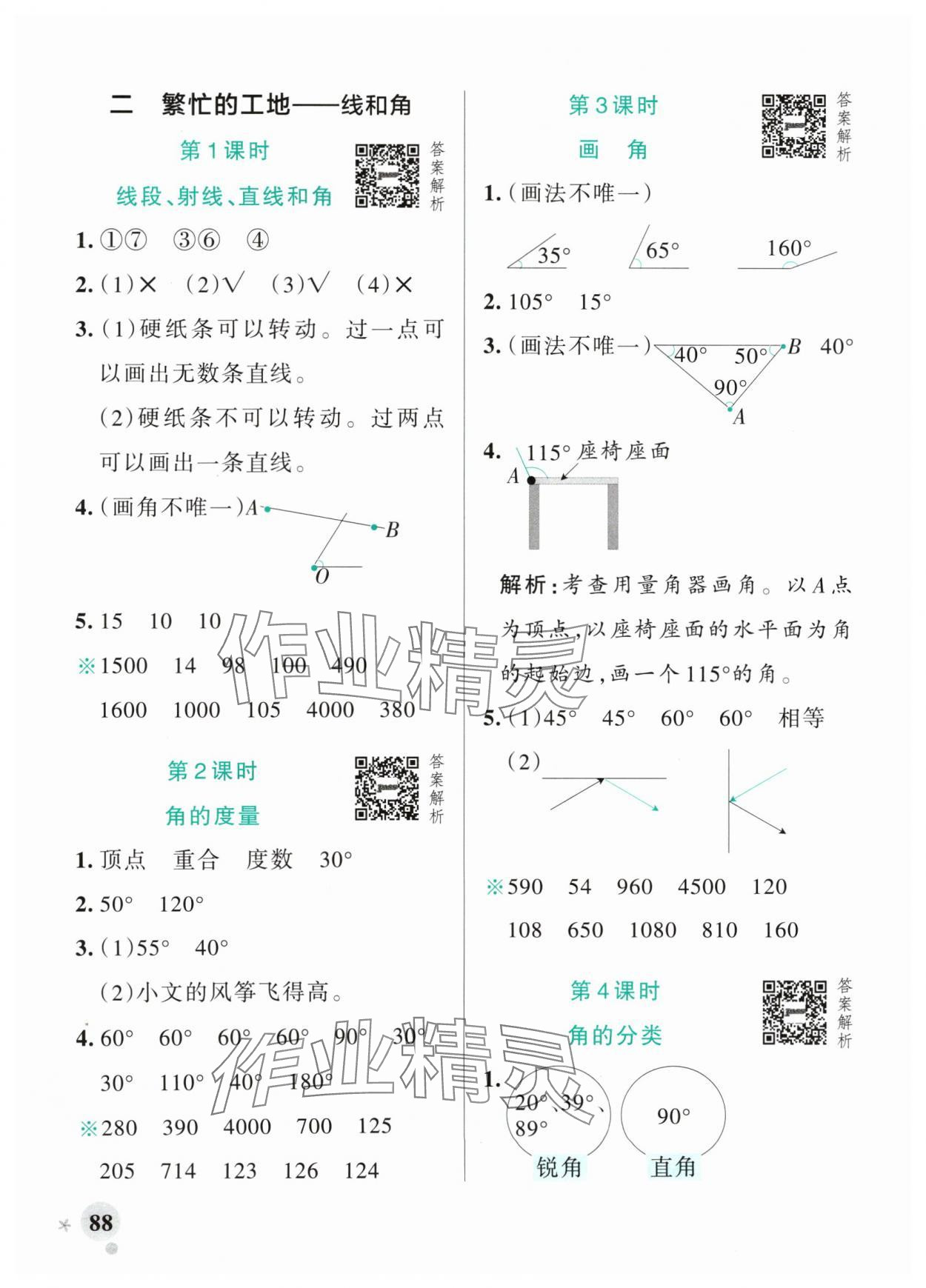 2024年小學學霸作業(yè)本四年級數(shù)學上冊青島版山東專版 參考答案第4頁