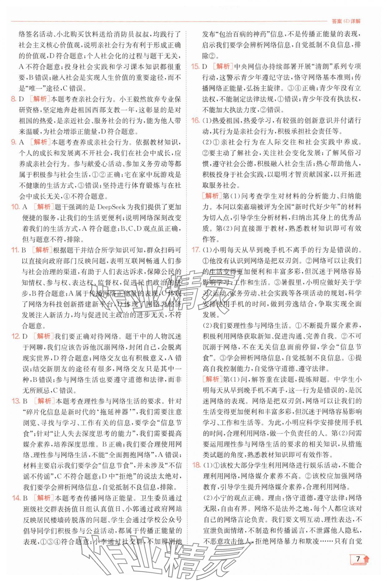 2025年實(shí)驗(yàn)班提優(yōu)訓(xùn)練八年級道德與法治上冊人教版&nbsp;第7頁