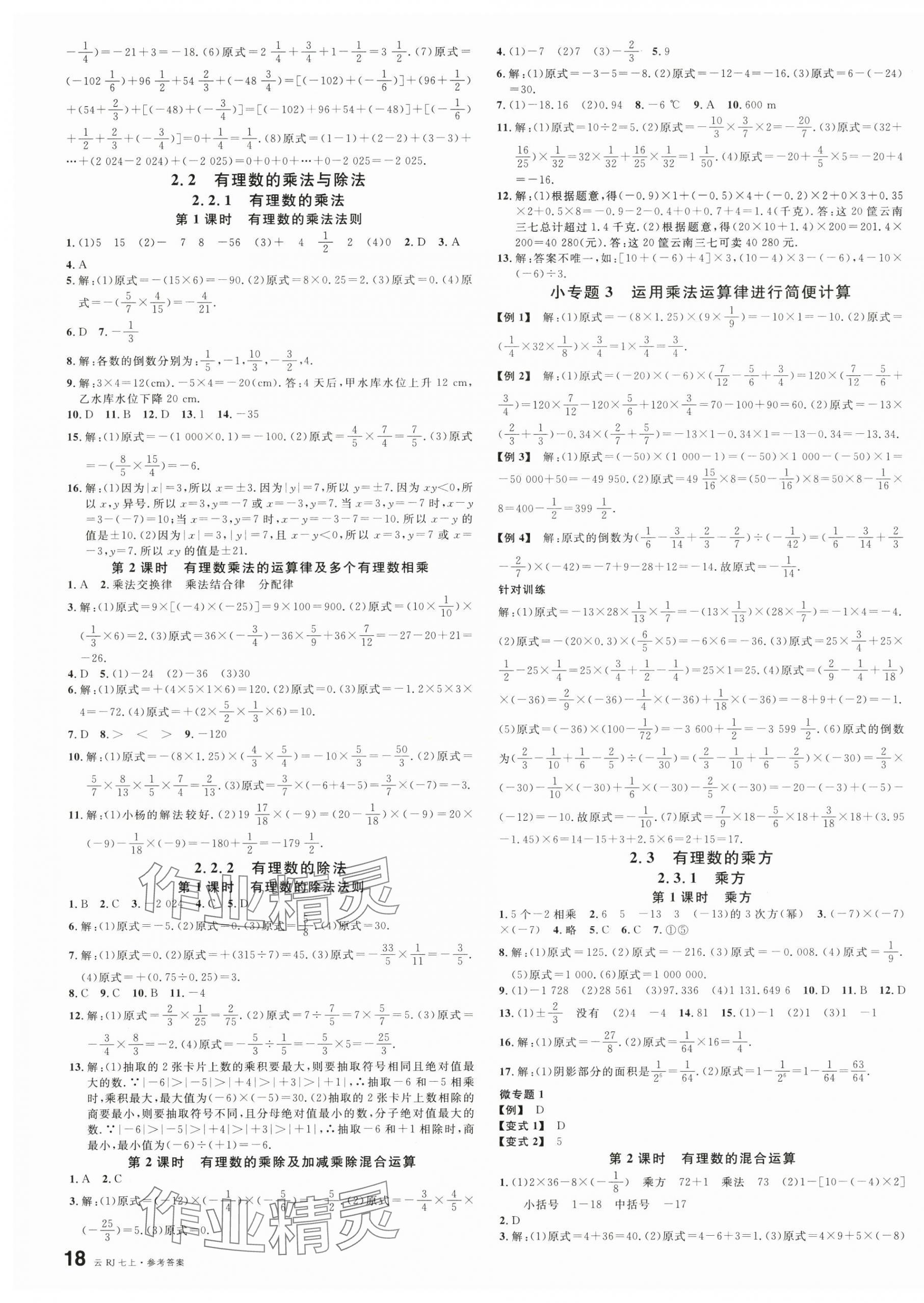 2025年名校課堂七年級(jí)數(shù)學(xué)上冊(cè)人教版云南專版 第3頁(yè)