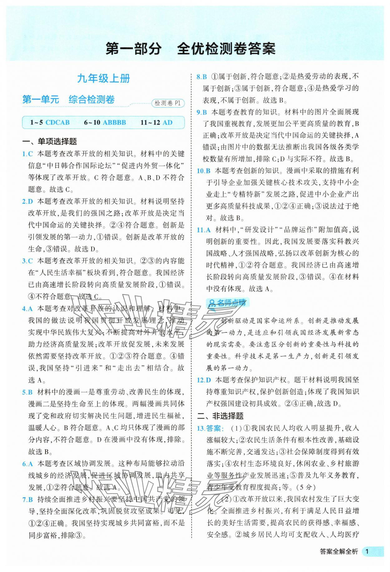 2025年53全優卷九年級道德與法治全一冊人教版 第1頁