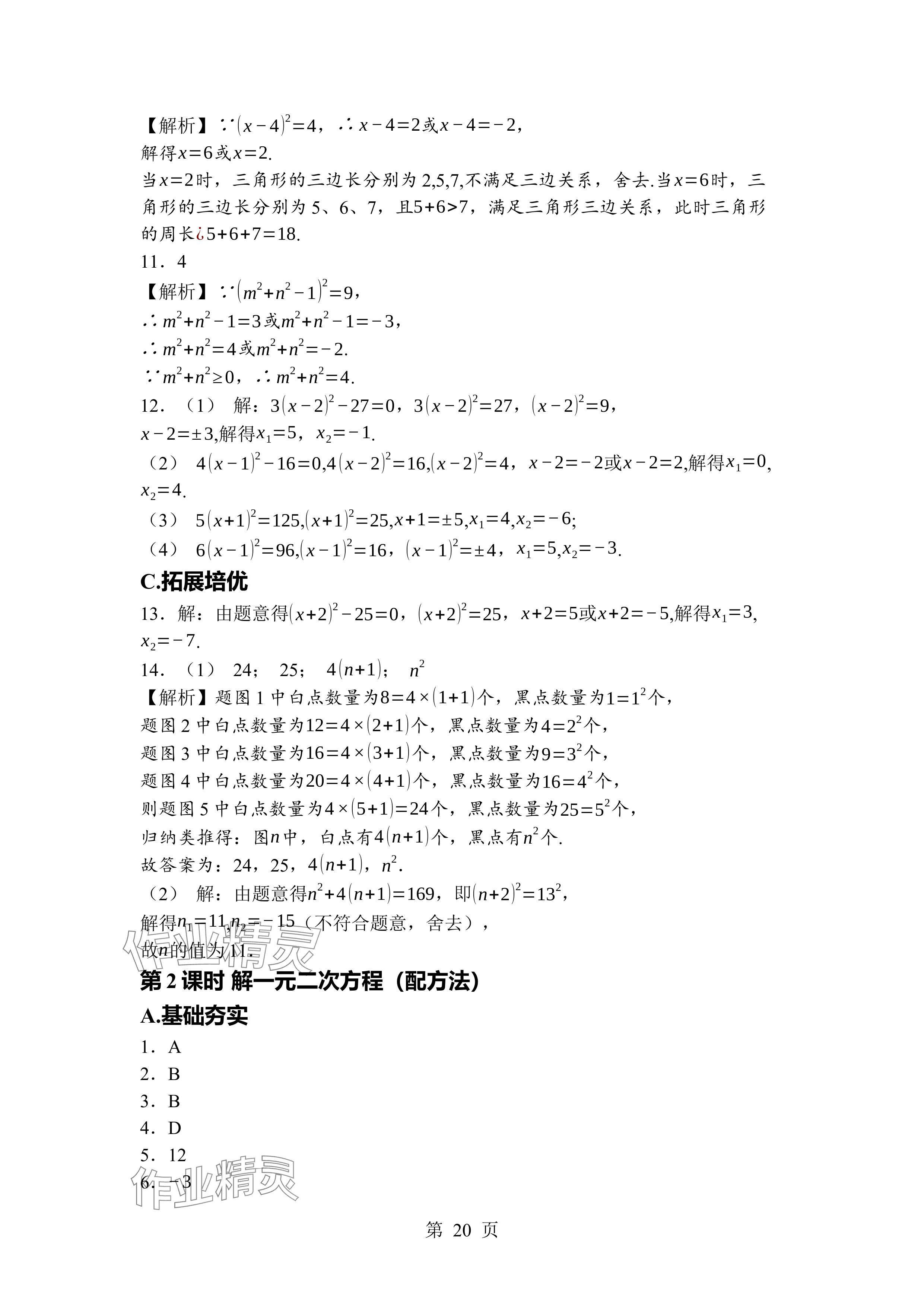 2024年廣東名師講練通九年級(jí)數(shù)學(xué)全一冊(cè)北師大版深圳專版 參考答案第20頁