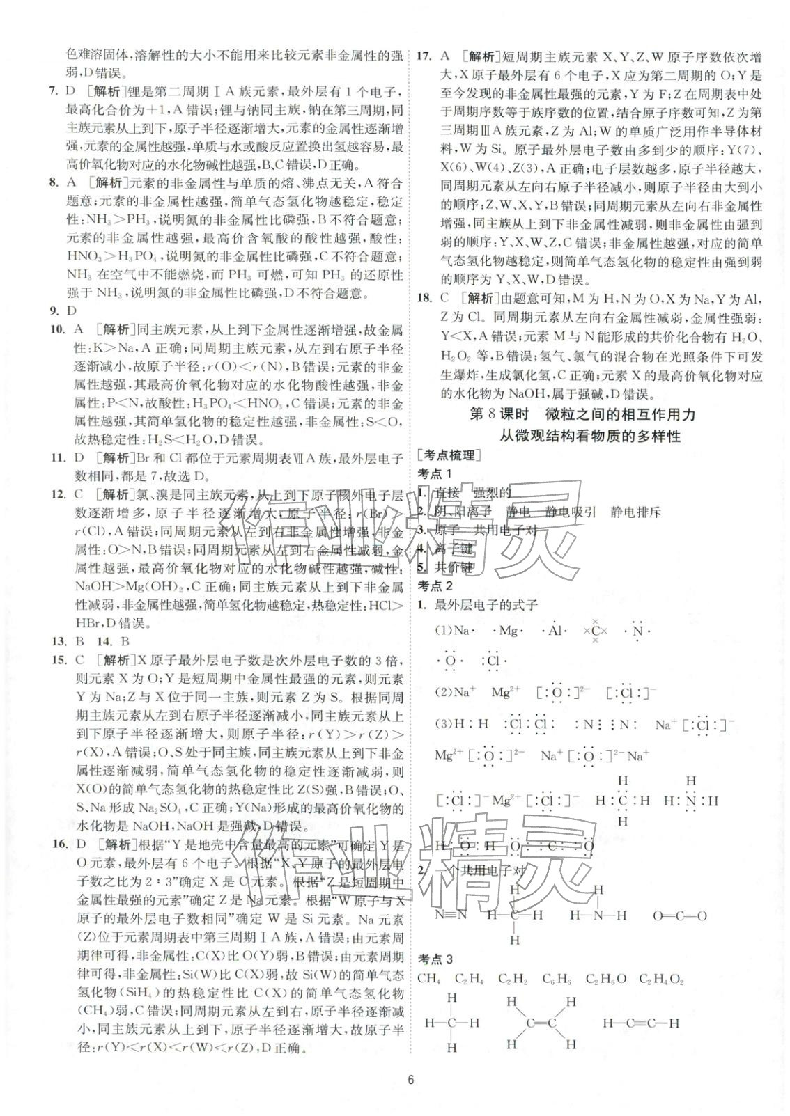2026年考必胜学业水平测试高中化学全一册通用版江苏专版&nbsp;第6页