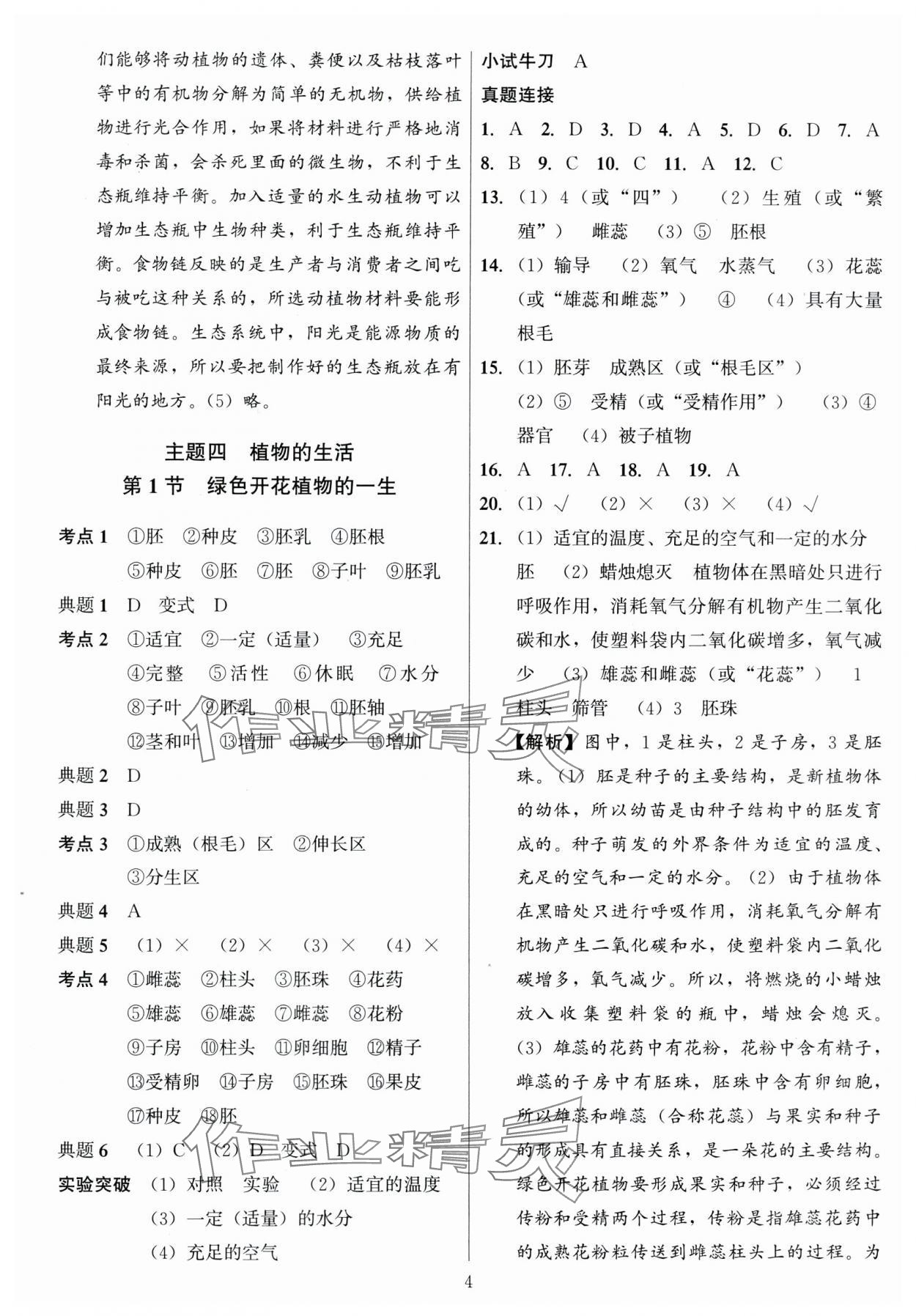 2024年连接中考生物福建专版&nbsp;第4页