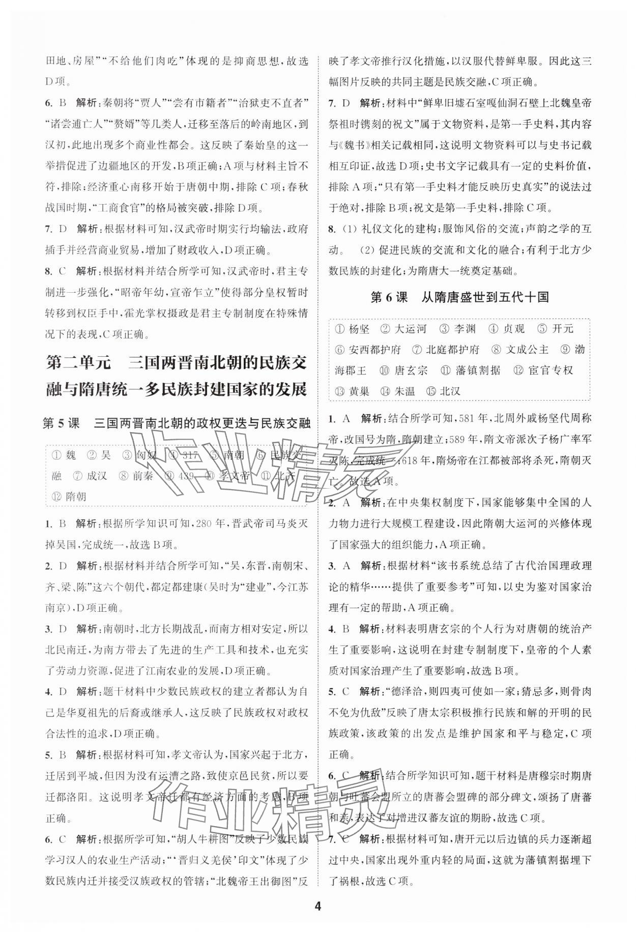 2023年通城學(xué)典課時作業(yè)本高中歷史必修中外歷史綱要上冊人教版 參考答案第4頁