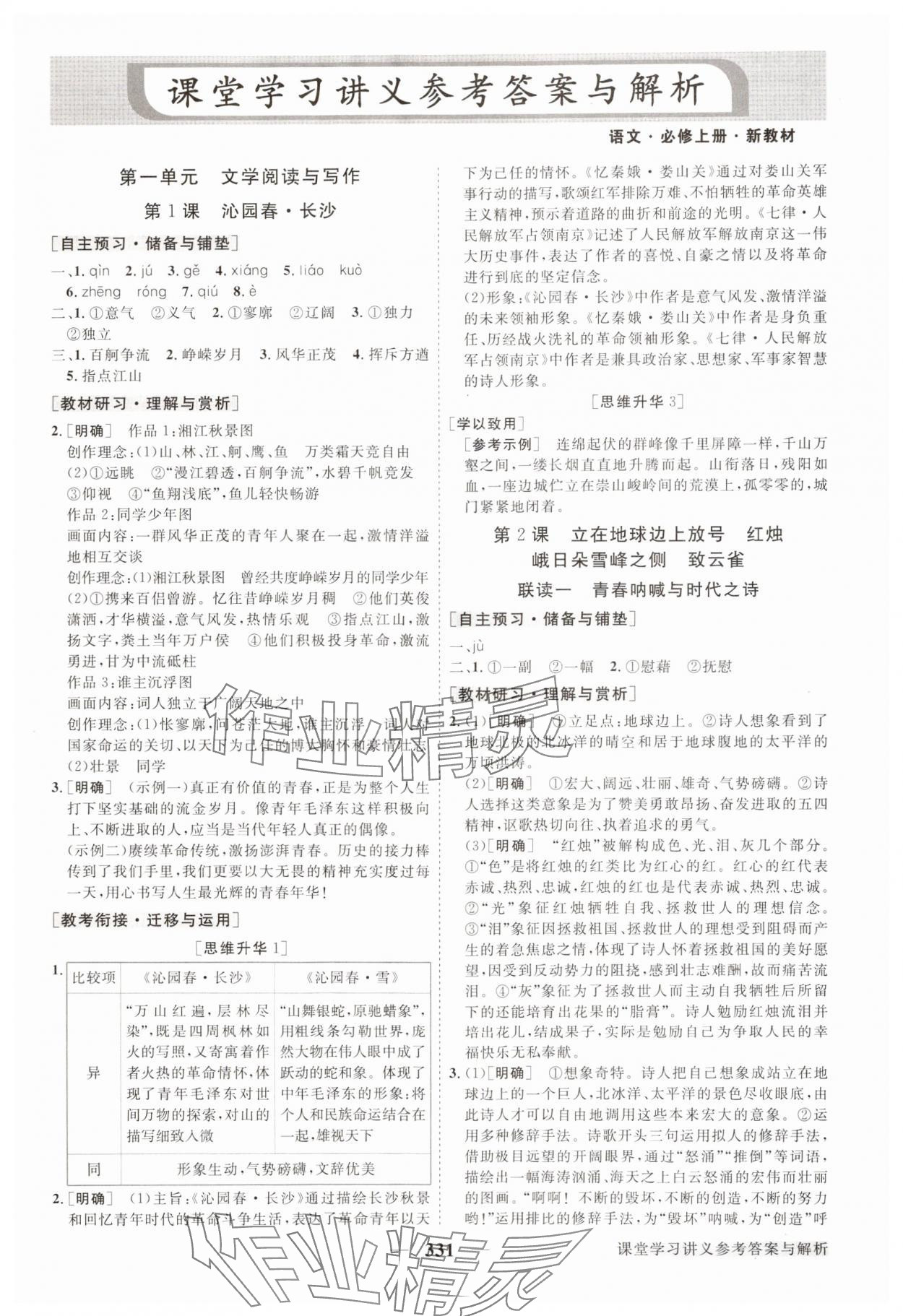 2025年高中同步创新课堂优化方案高中语文必修上册人教版 第1页
