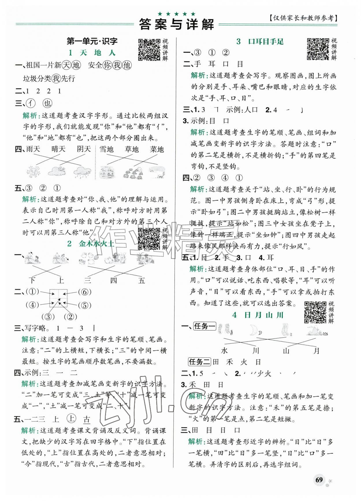 2026年小学学霸作业本一年级语文上册人教版山东专版&nbsp;参考答案第1页