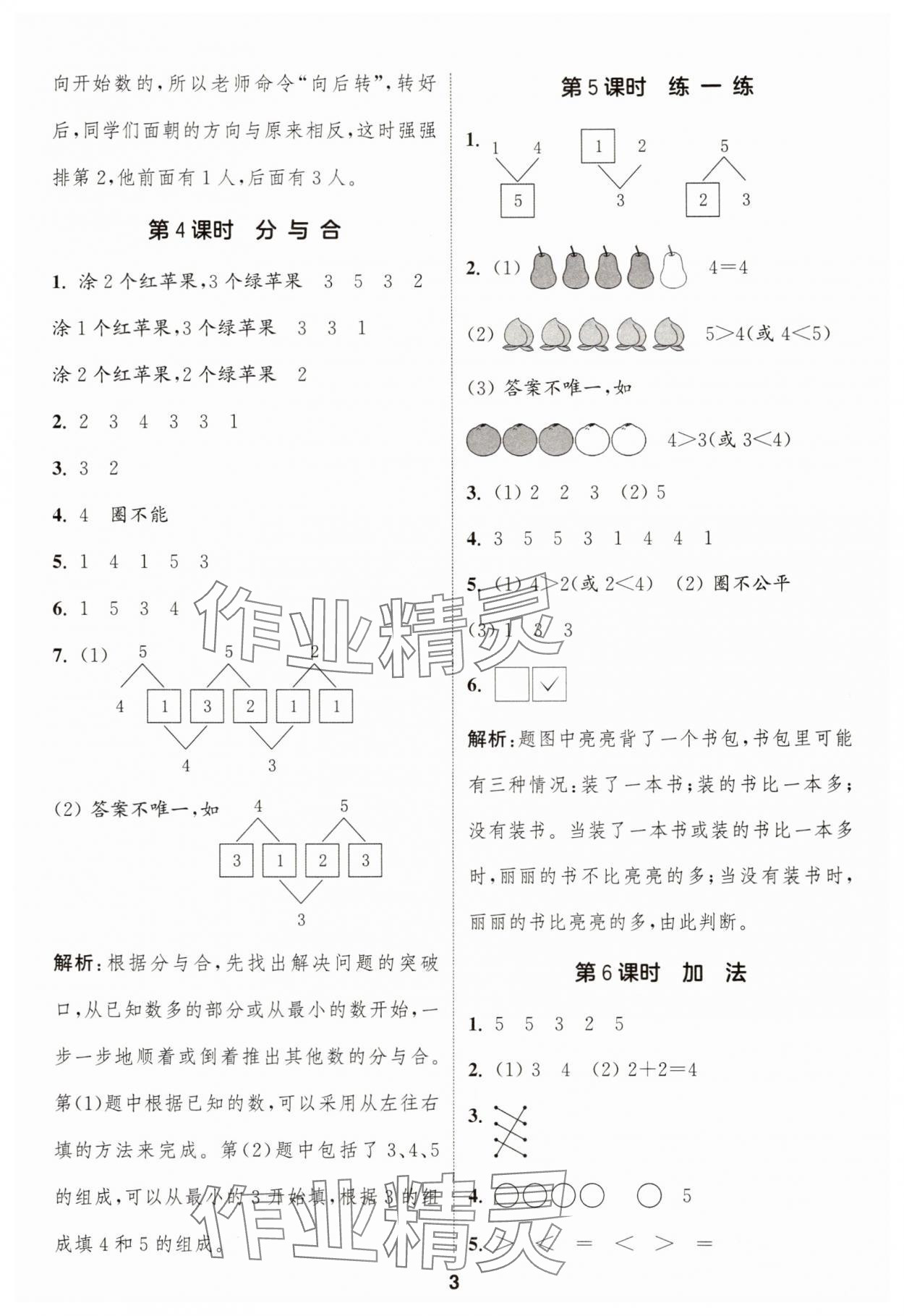 2025年通成学典课时作业本一年级数学上册人教版浙江专版 第3页