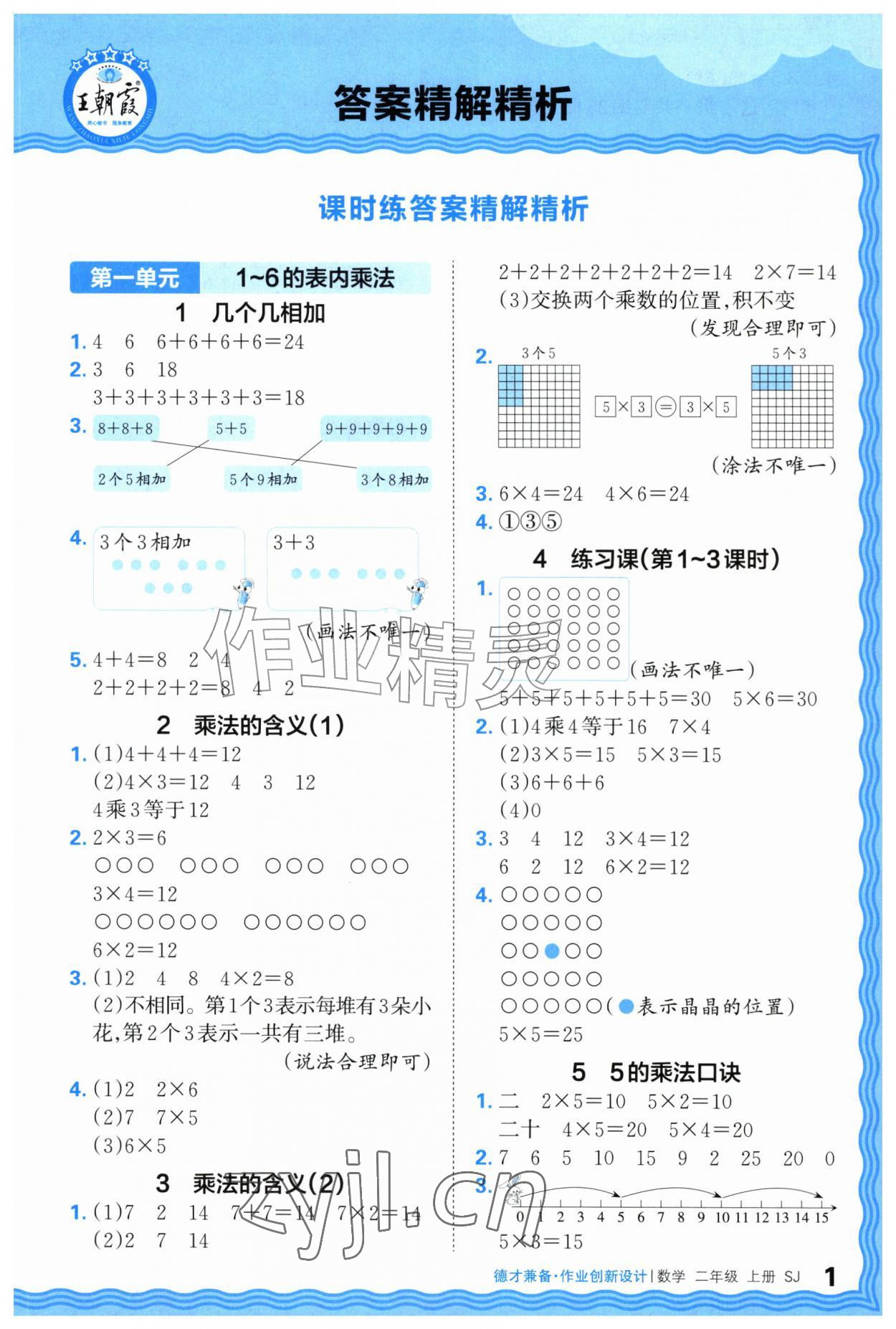2026年王朝霞德才兼备作业创新设计二年级数学上册苏教版&nbsp;第1页