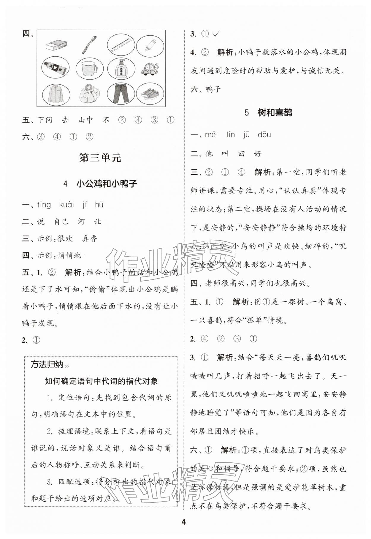 2026年通城学典课时作业本一年级语文下册人教版江苏专版&nbsp;第4页