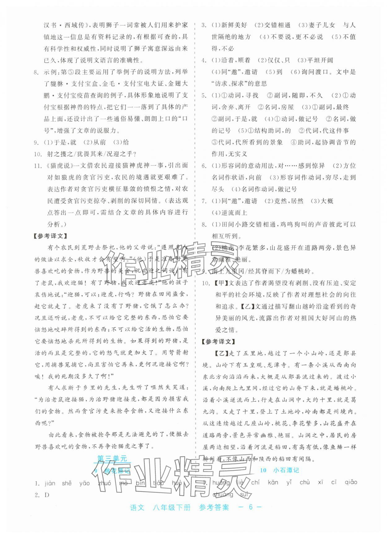 2024年精彩练习就练这一本八年级语文下册人教版评议教辅 第6页