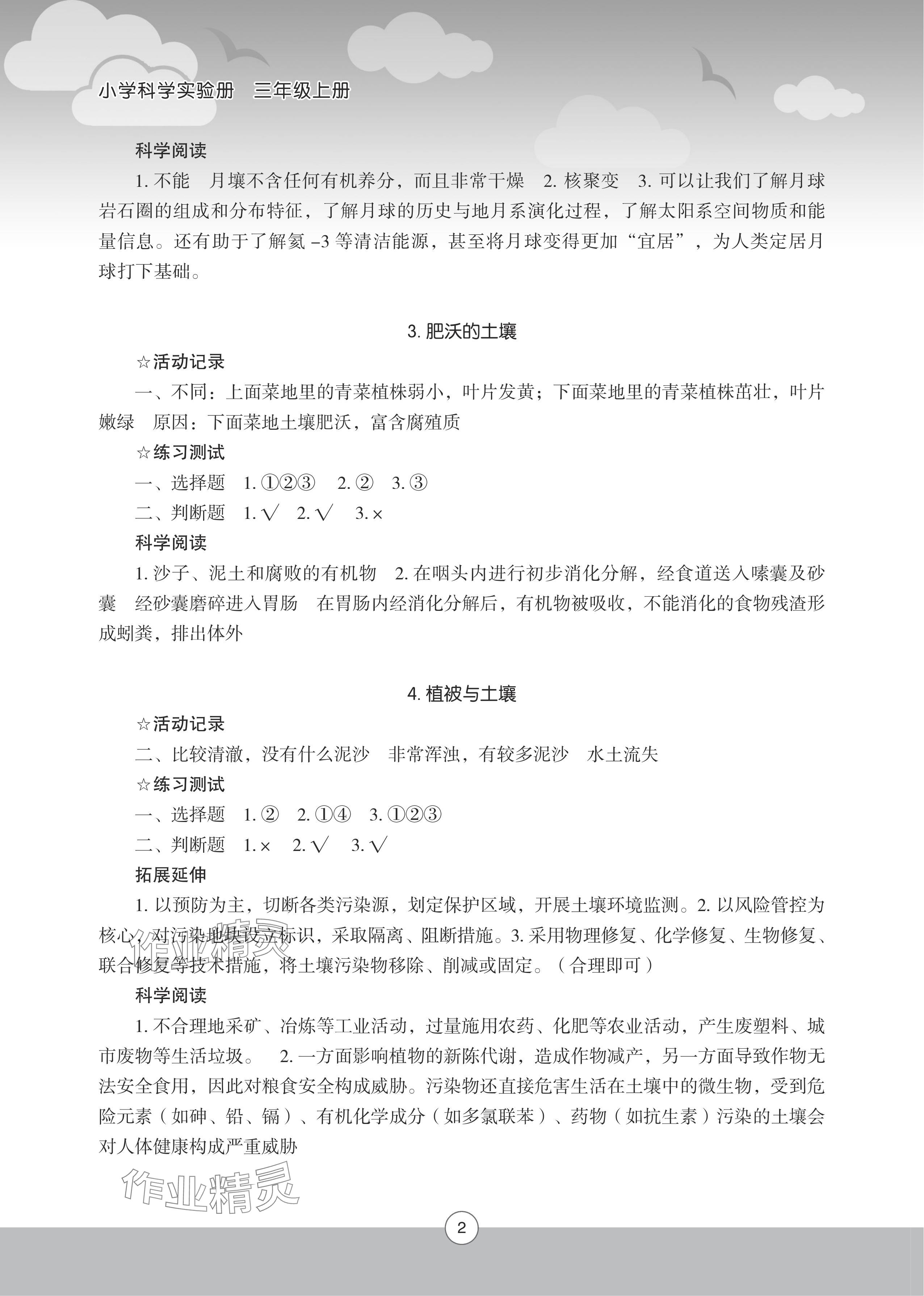 2025年小学科学实验册三年级上册苏教版 参考答案第2页