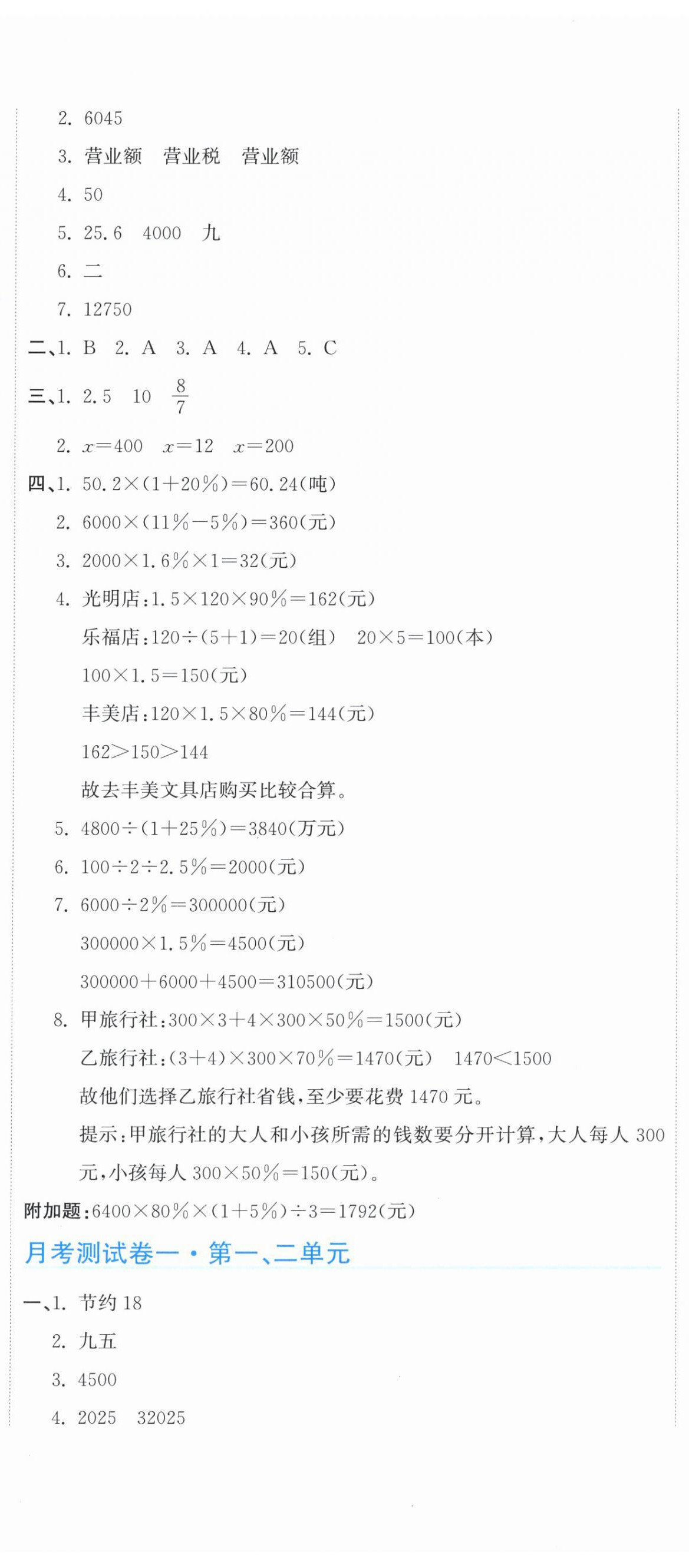 2026年新目标检测同步单元测试卷六年级数学下册人教版&nbsp;第2页