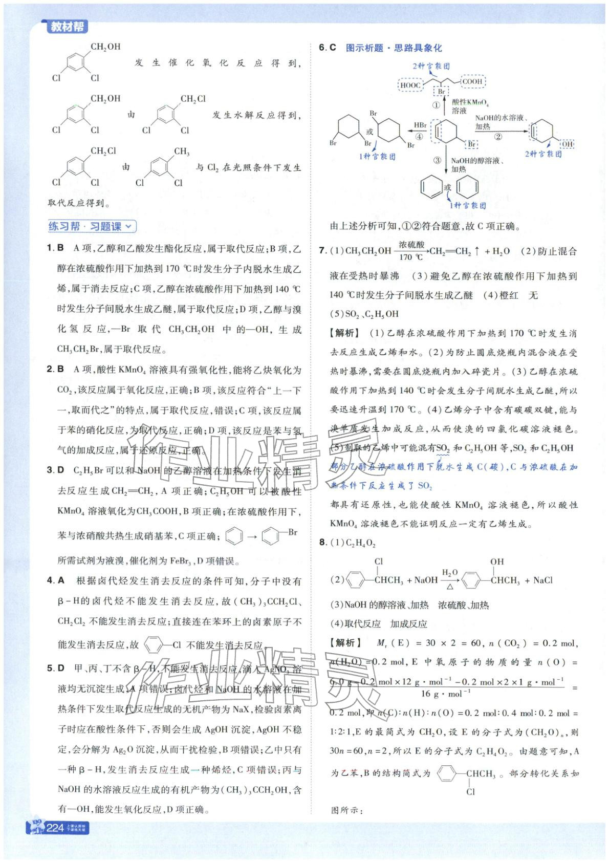 2025年教材幫高中化學選擇性必修第三冊魯科版&nbsp;第10頁