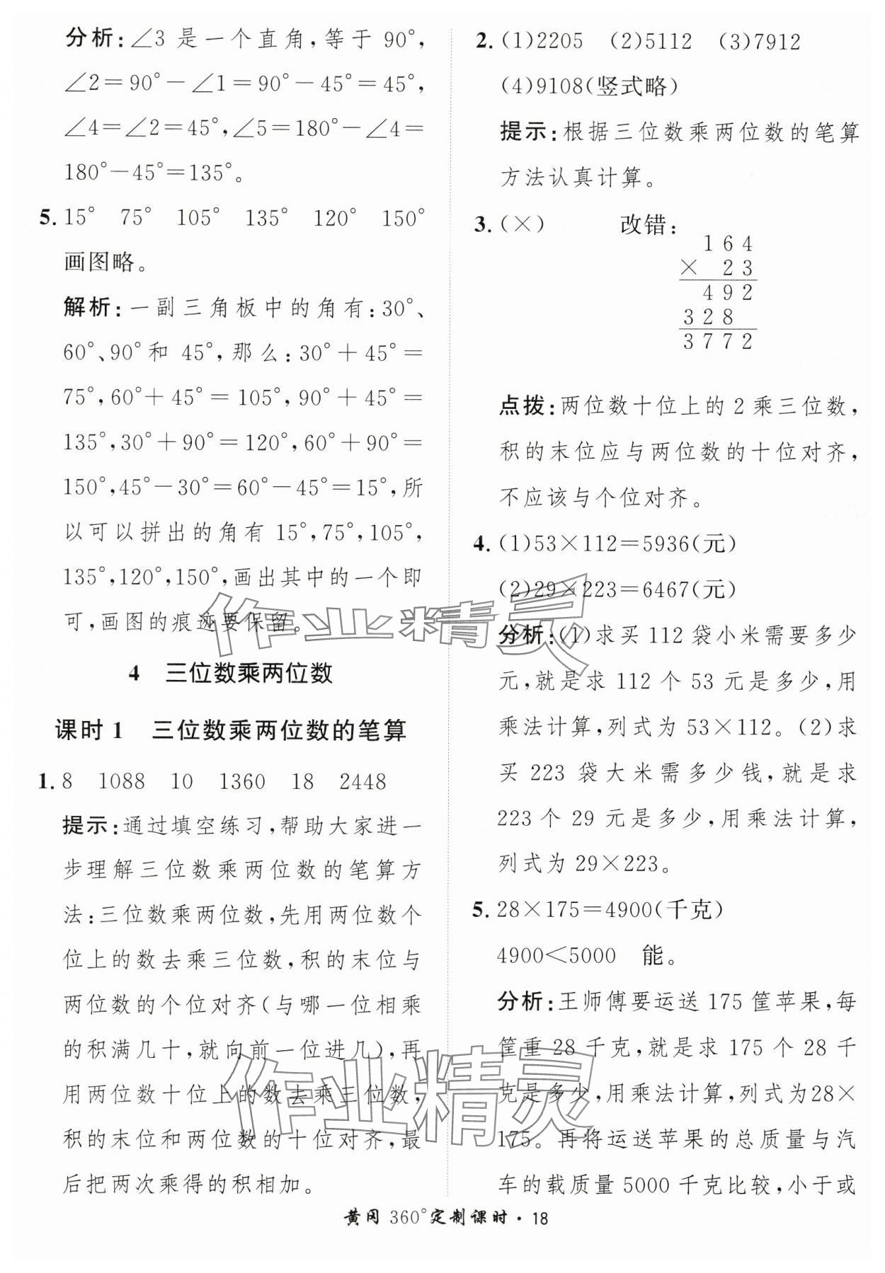 2025年黃岡360定制課時(shí)四年級(jí)數(shù)學(xué)上冊(cè)人教版 第18頁(yè)
