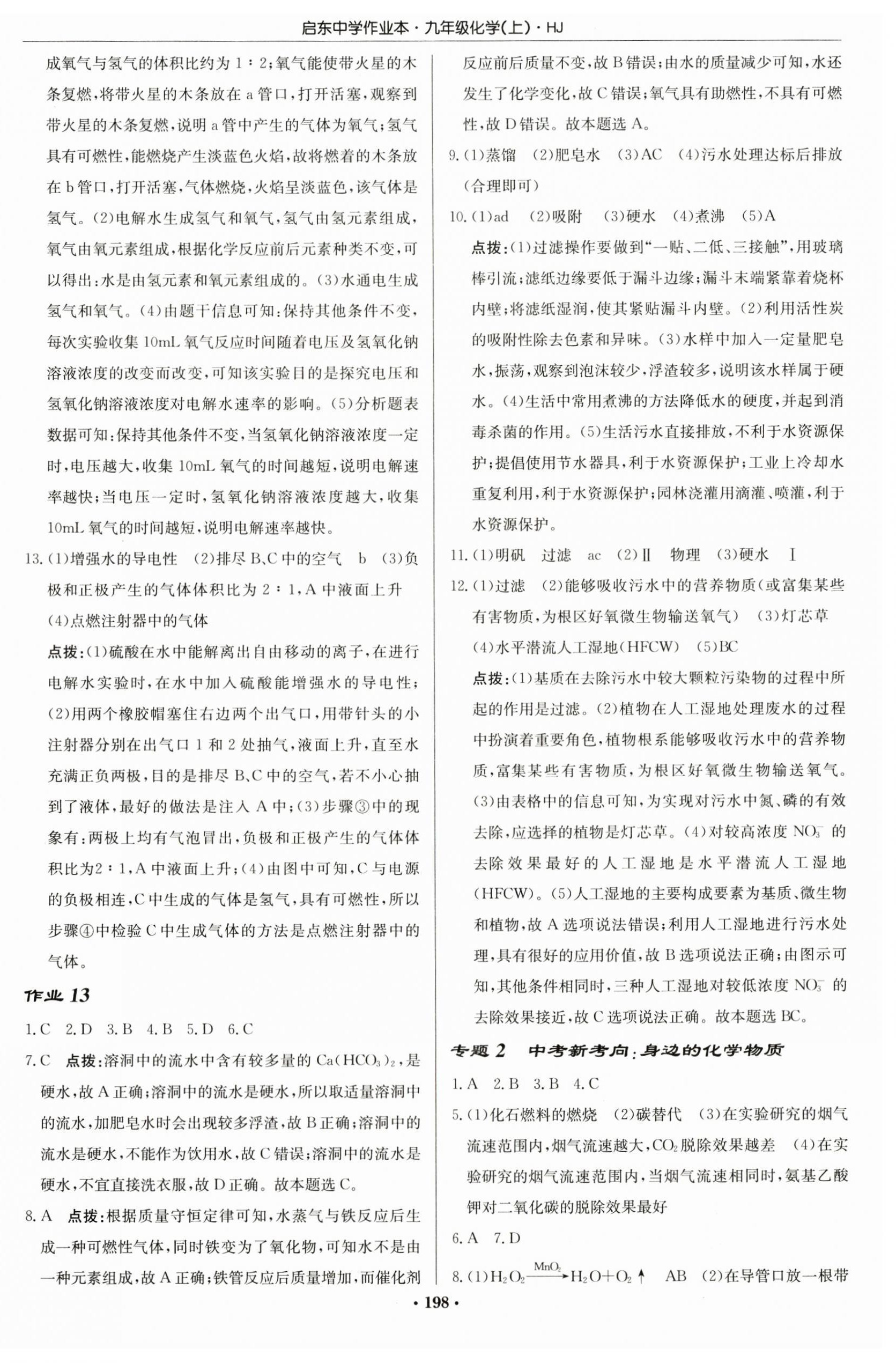 2024年啟東中學(xué)作業(yè)本九年級化學(xué)上冊滬教版 第12頁