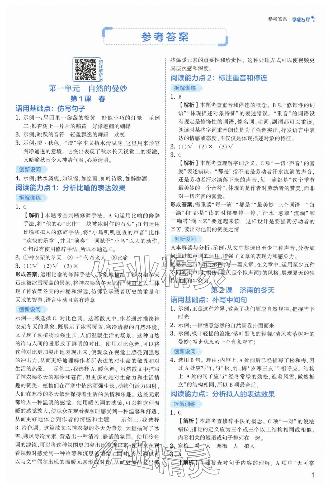 2025年经纶学典5星学霸七年级语文上册人教版 参考答案第1页