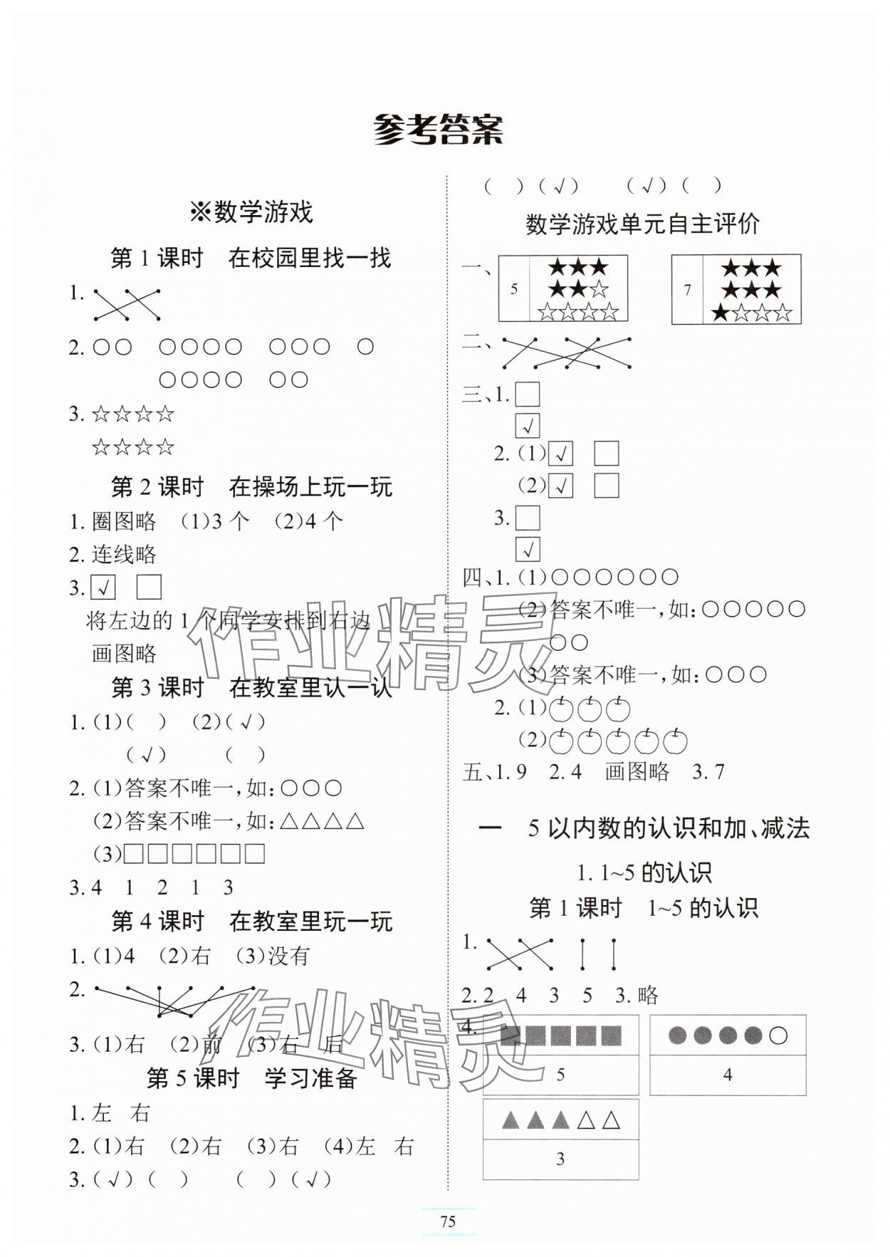 2025年长江全能学案课堂作业一年级数学上册人教版 第1页