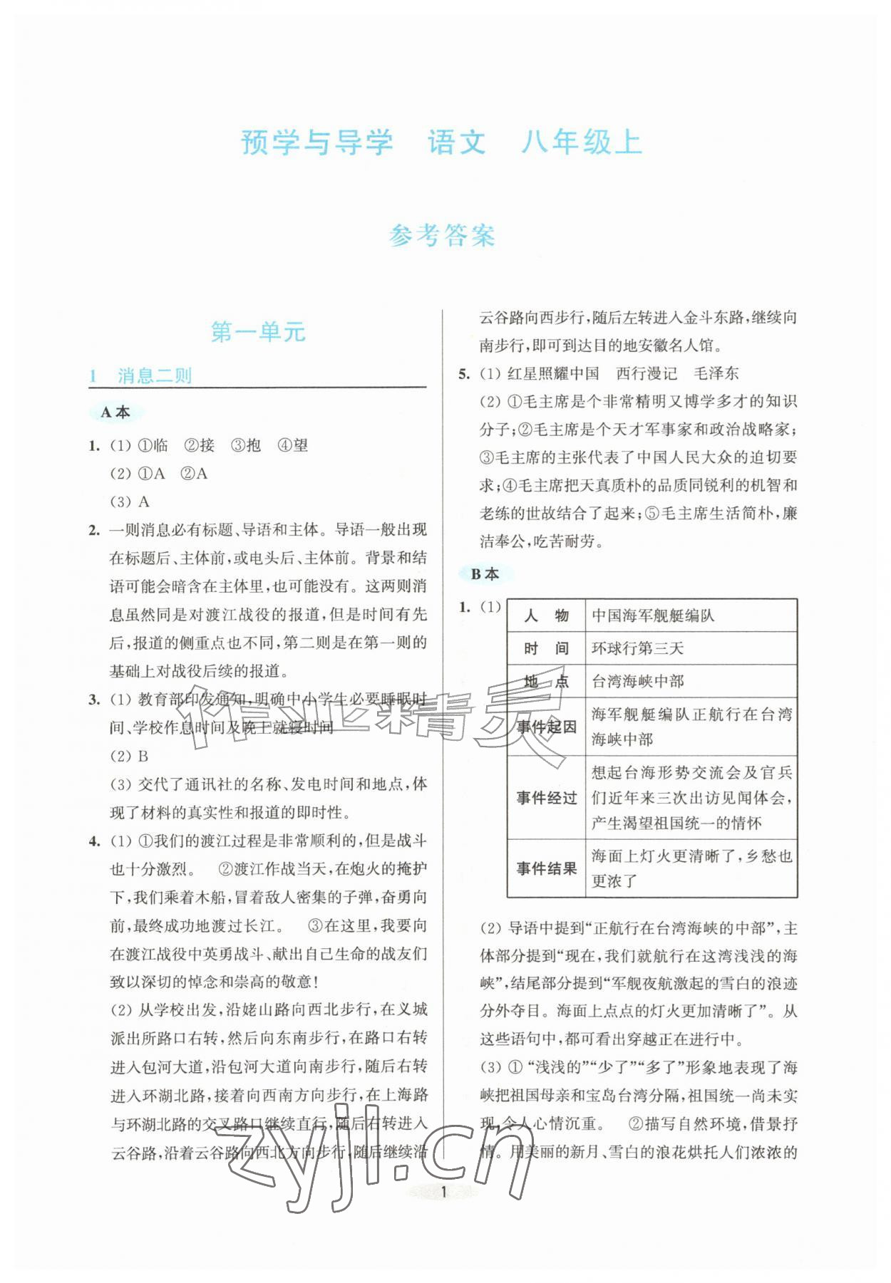 2026年预学与导学八年级语文上册人教版&nbsp;第1页