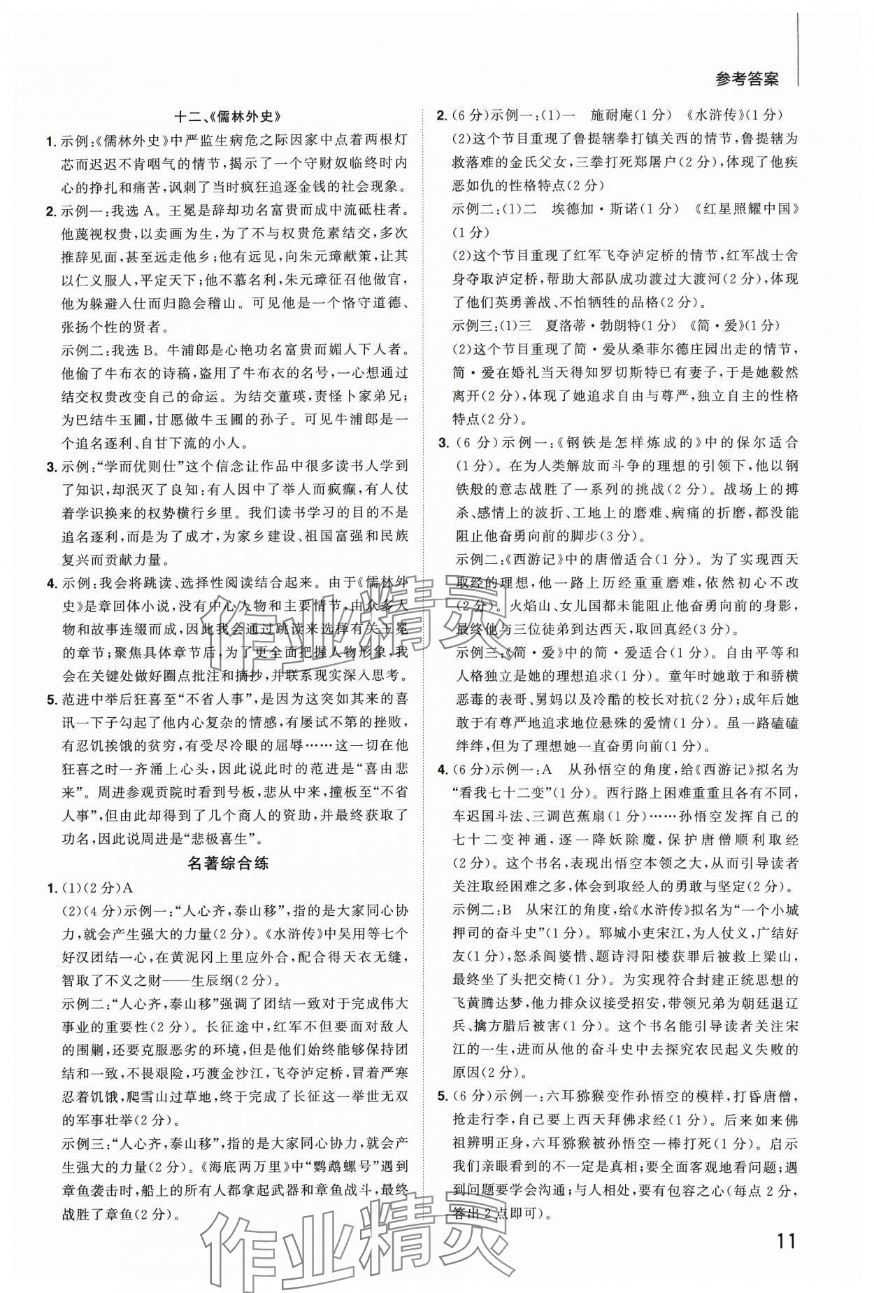2024年陽(yáng)光同學(xué)分層新中考語(yǔ)文福建專版 參考答案第11頁(yè)