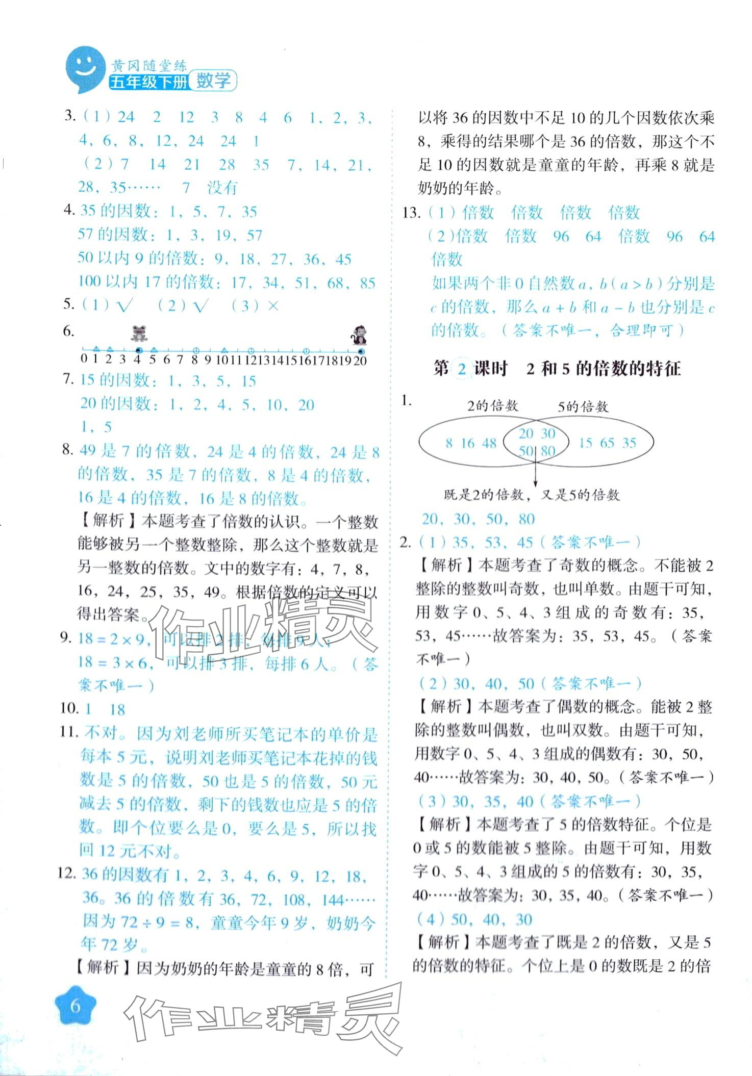 2024年黃岡隨堂練五年級(jí)數(shù)學(xué)下冊(cè)蘇教版 第6頁(yè)