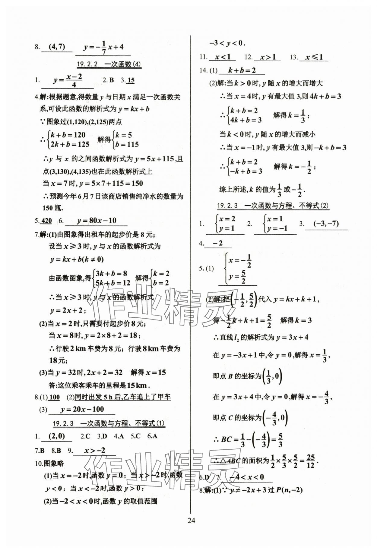 2024年活頁(yè)練習(xí)八年級(jí)數(shù)學(xué)下冊(cè)人教版 第24頁(yè)