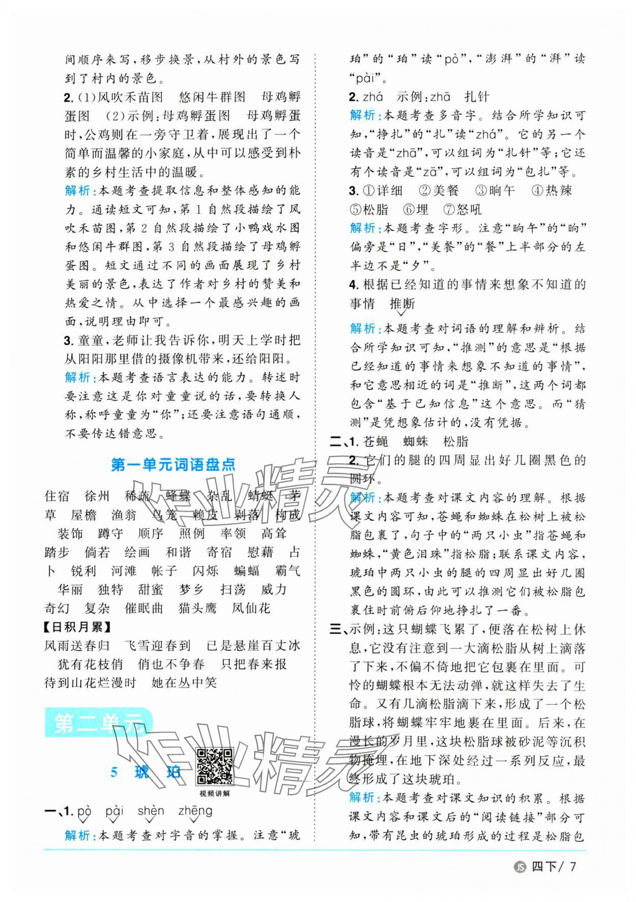 2025年陽光同學(xué)課時優(yōu)化作業(yè)四年級語文下冊人教版江蘇專版 參考答案第7頁