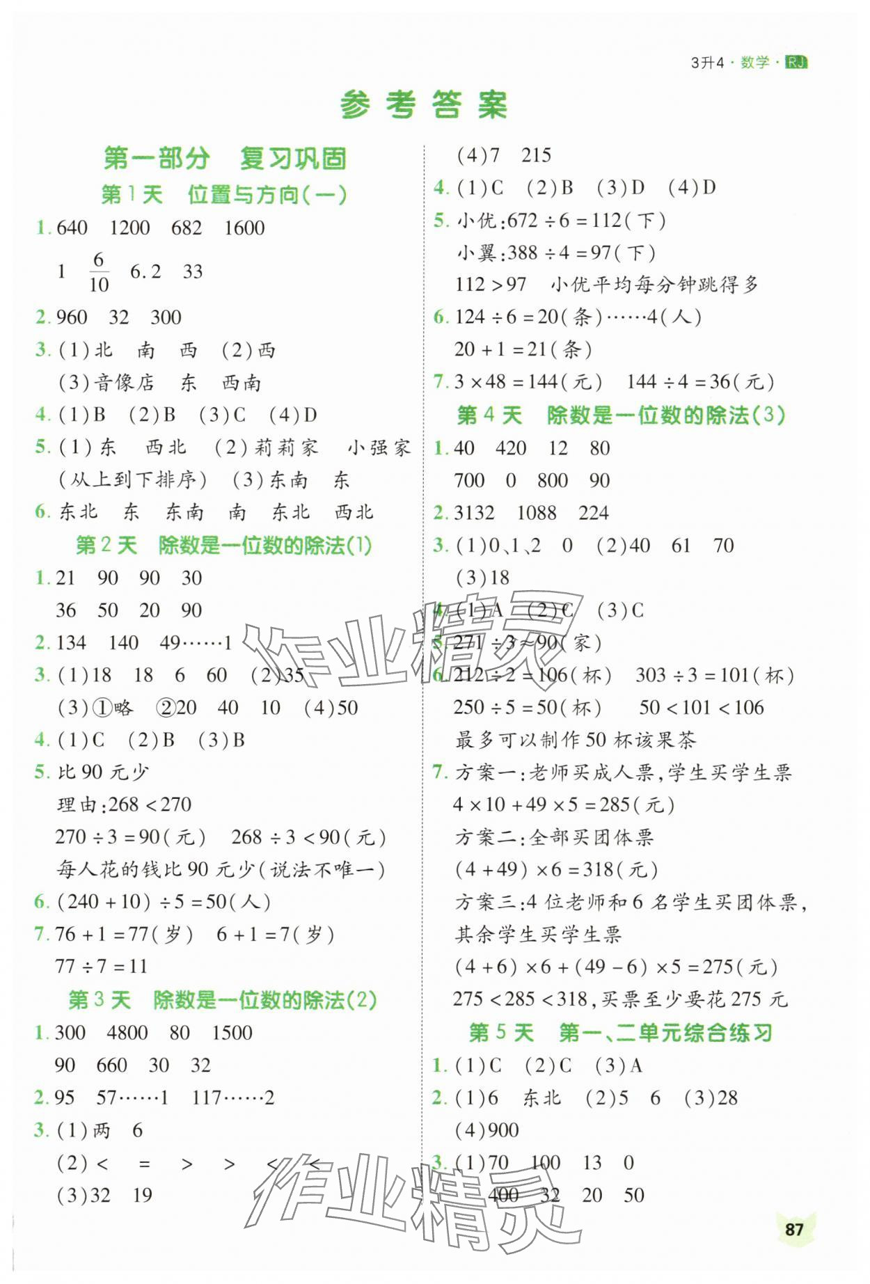 2025年新領(lǐng)程暑假銜接三年級(jí)數(shù)學(xué)人教版 第1頁
