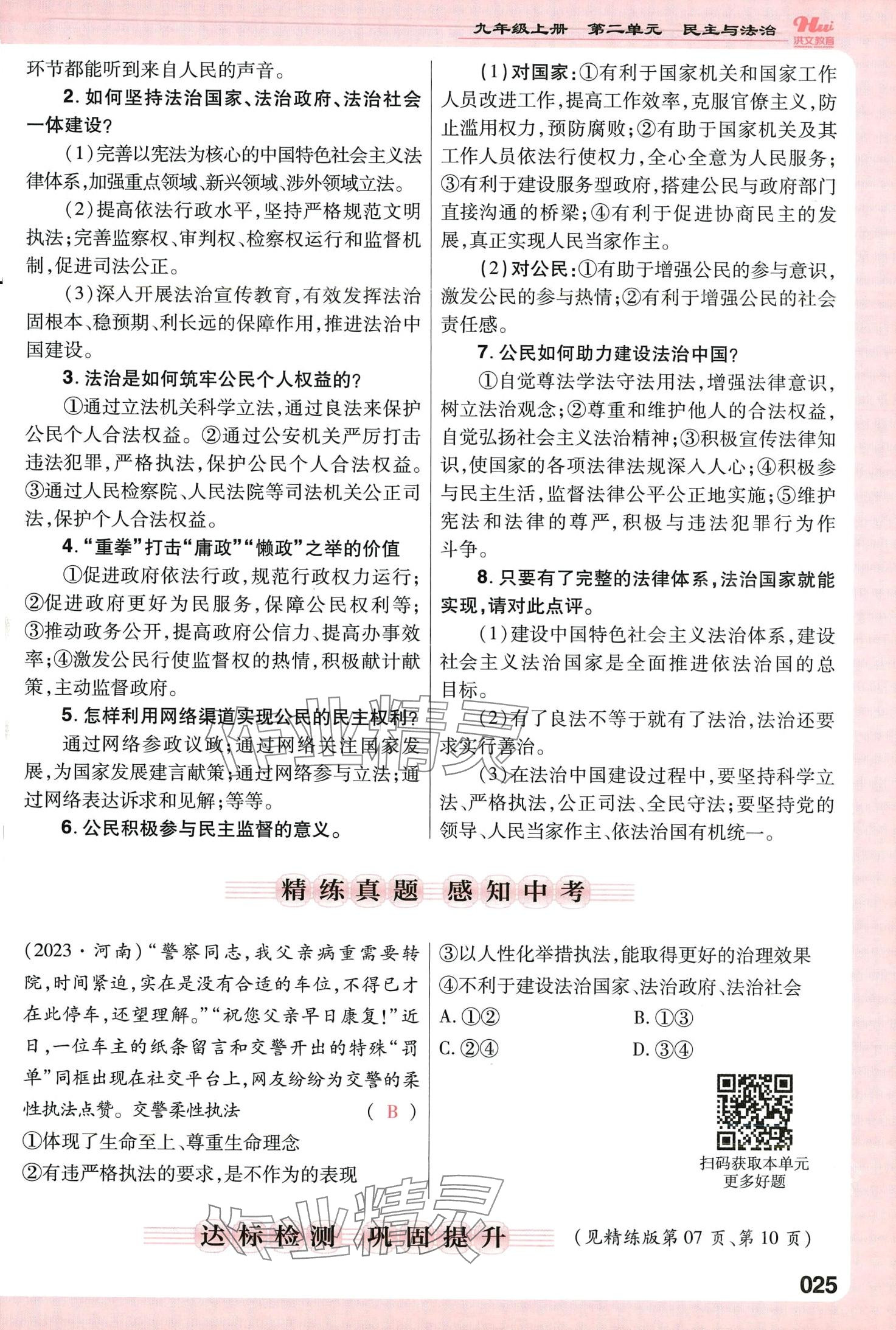 2024年洪文教育最新中考道德與法治中考人教版河南專版 第25頁(yè)