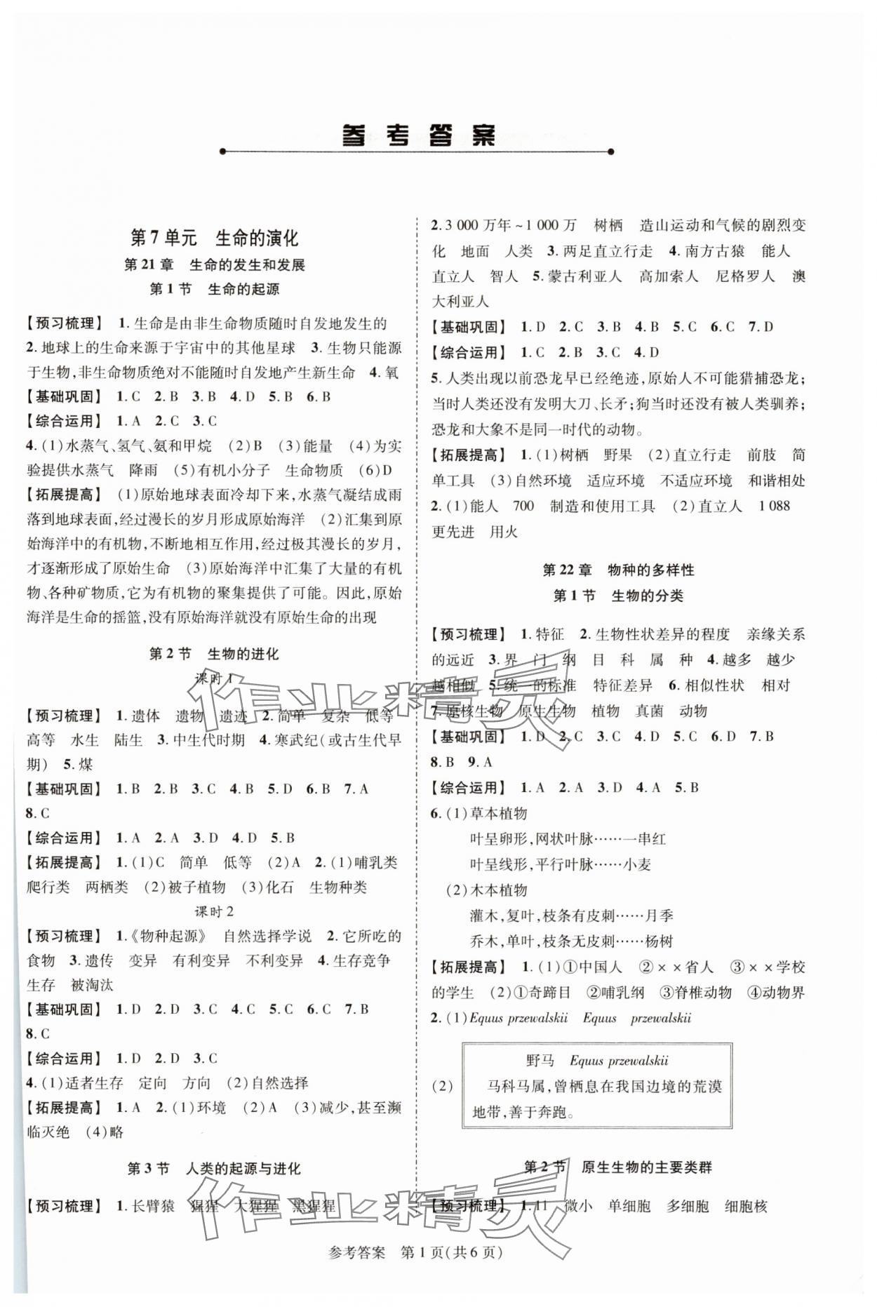 2025年新課程同步學(xué)案八年級生物下冊北師大版 參考答案第1頁