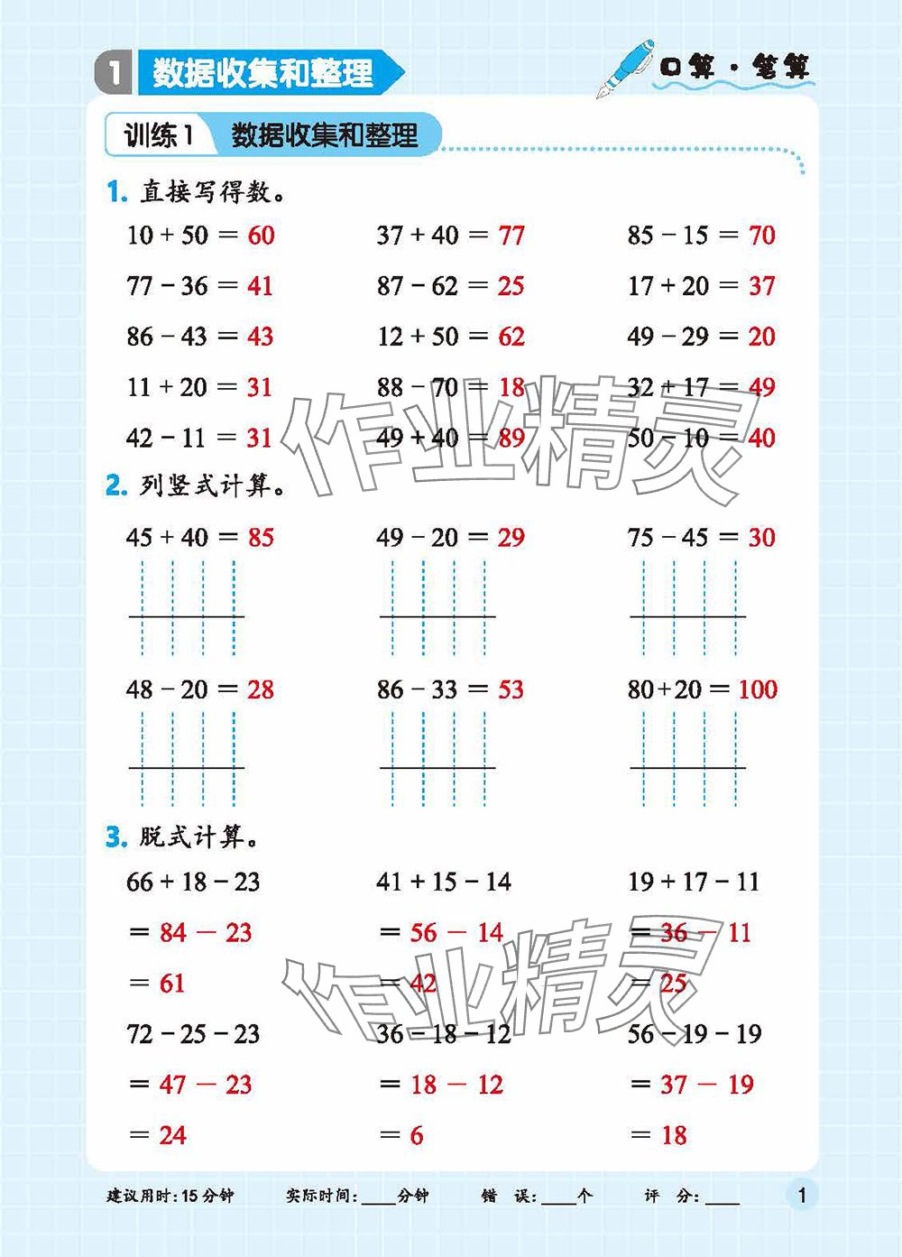 2025年口算+应用题二年级数学下册人教版 参考答案第1页