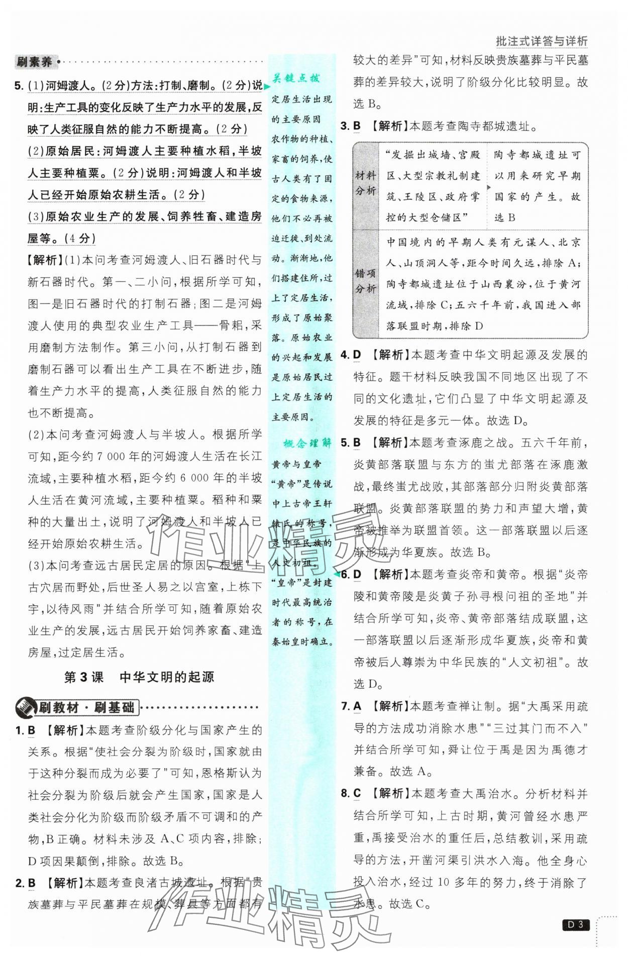 2024年初中必刷題七年級歷史上冊人教版 參考答案第3頁