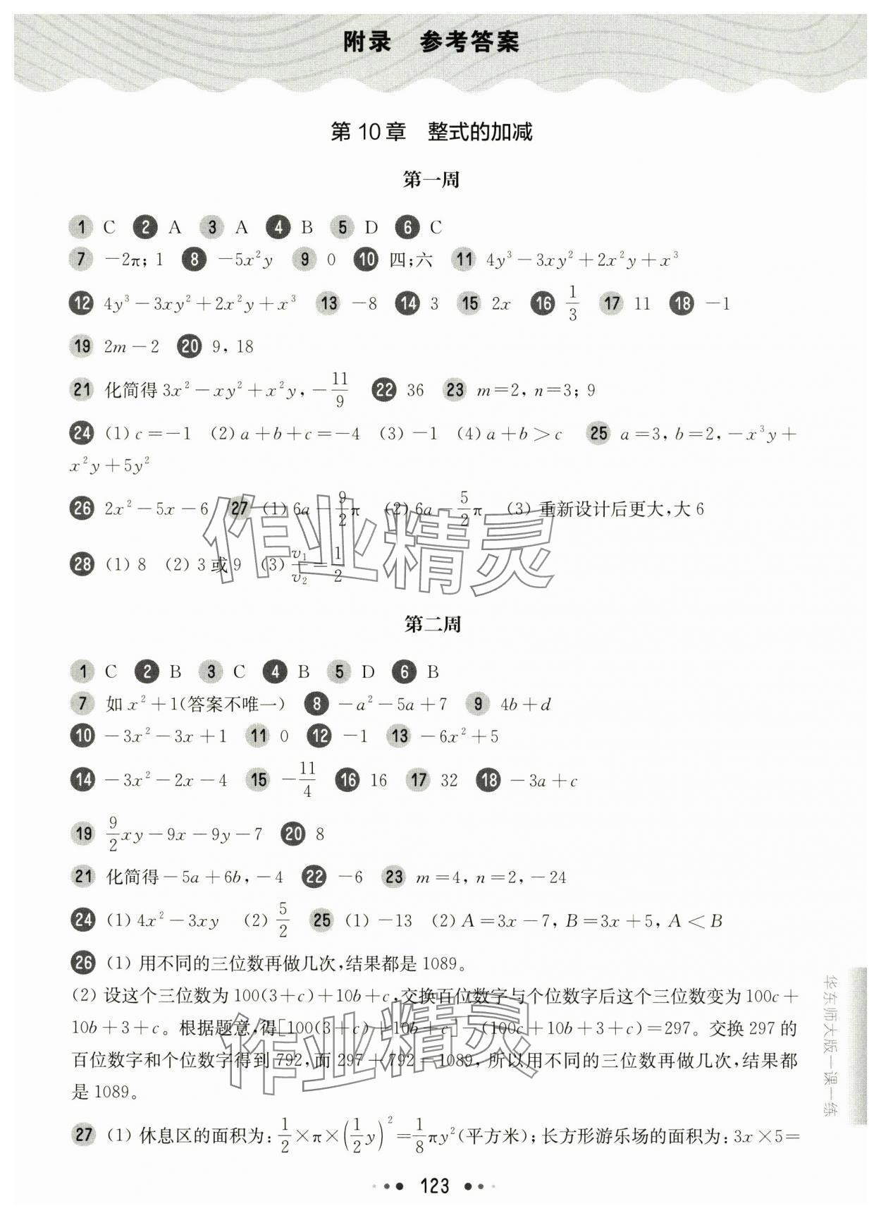 2024年华东师大版一课一练七年级数学上册沪教版五四制增强版 第1页