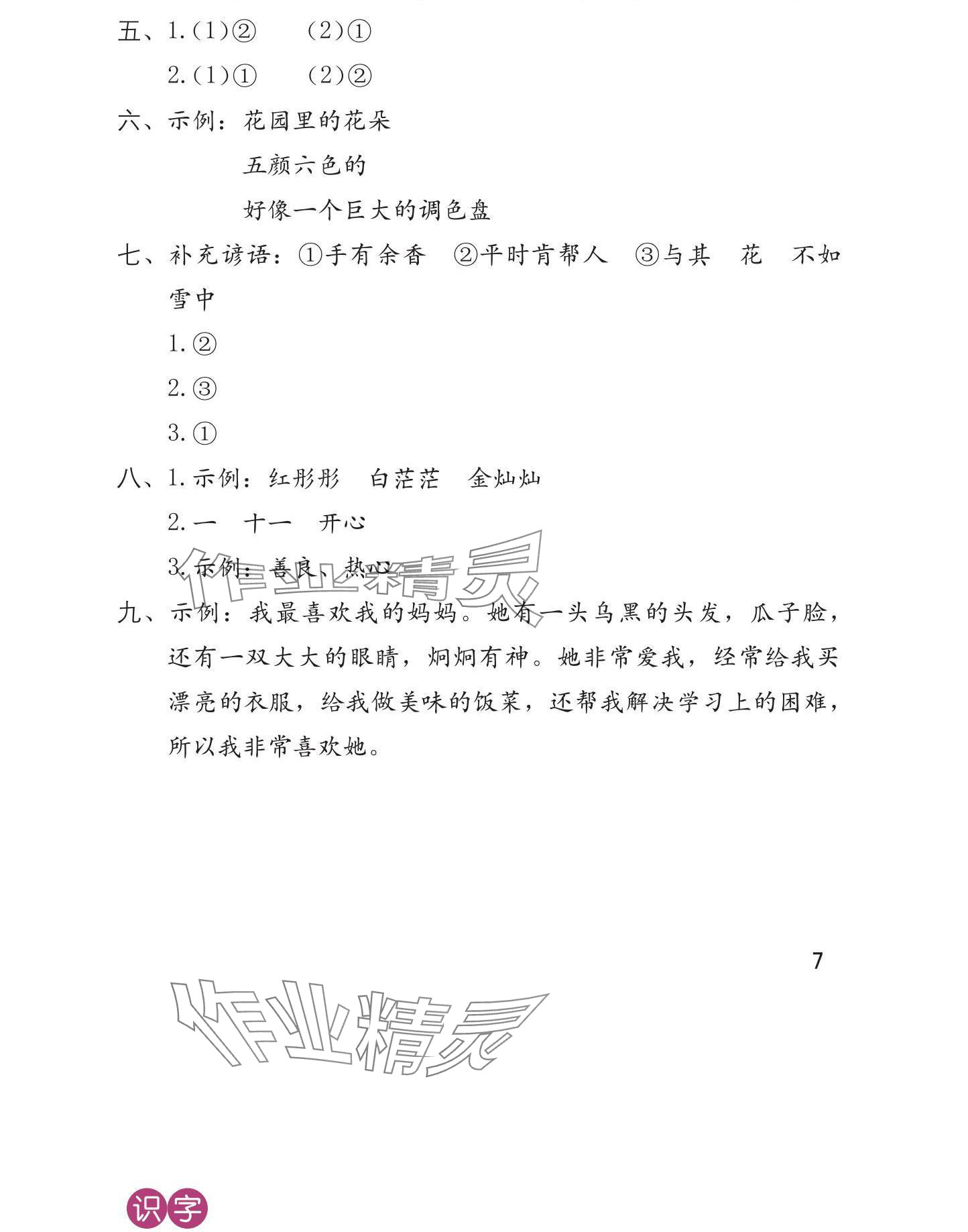 2025年学习与巩固二年级语文下册人教版 参考答案第8页