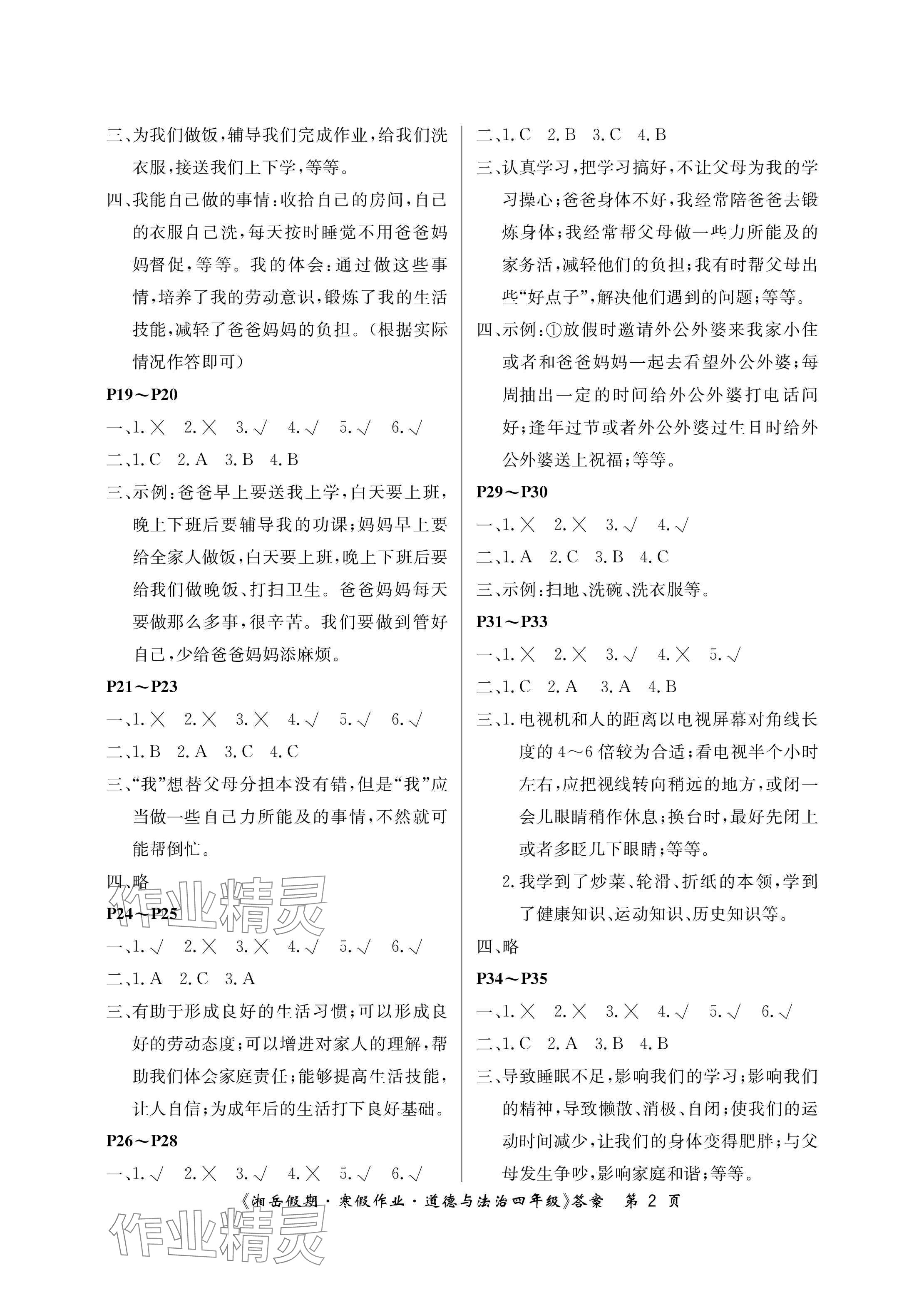 2025年湘岳假期寒假作业四年级道德与法治 参考答案第2页