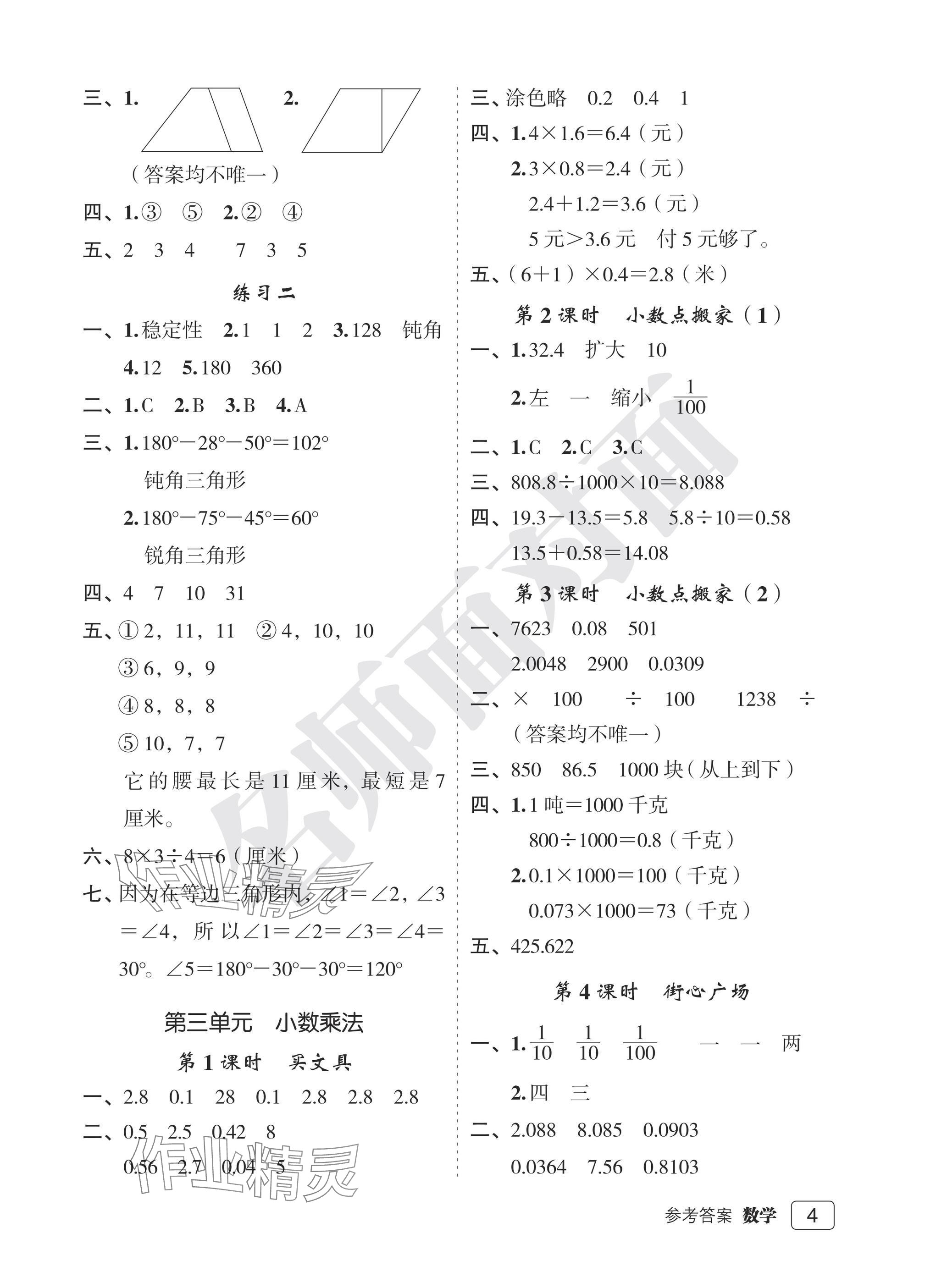 2025年名師面對(duì)面先學(xué)后練四年級(jí)數(shù)學(xué)下冊(cè)北師大版評(píng)議教輔 參考答案第4頁(yè)