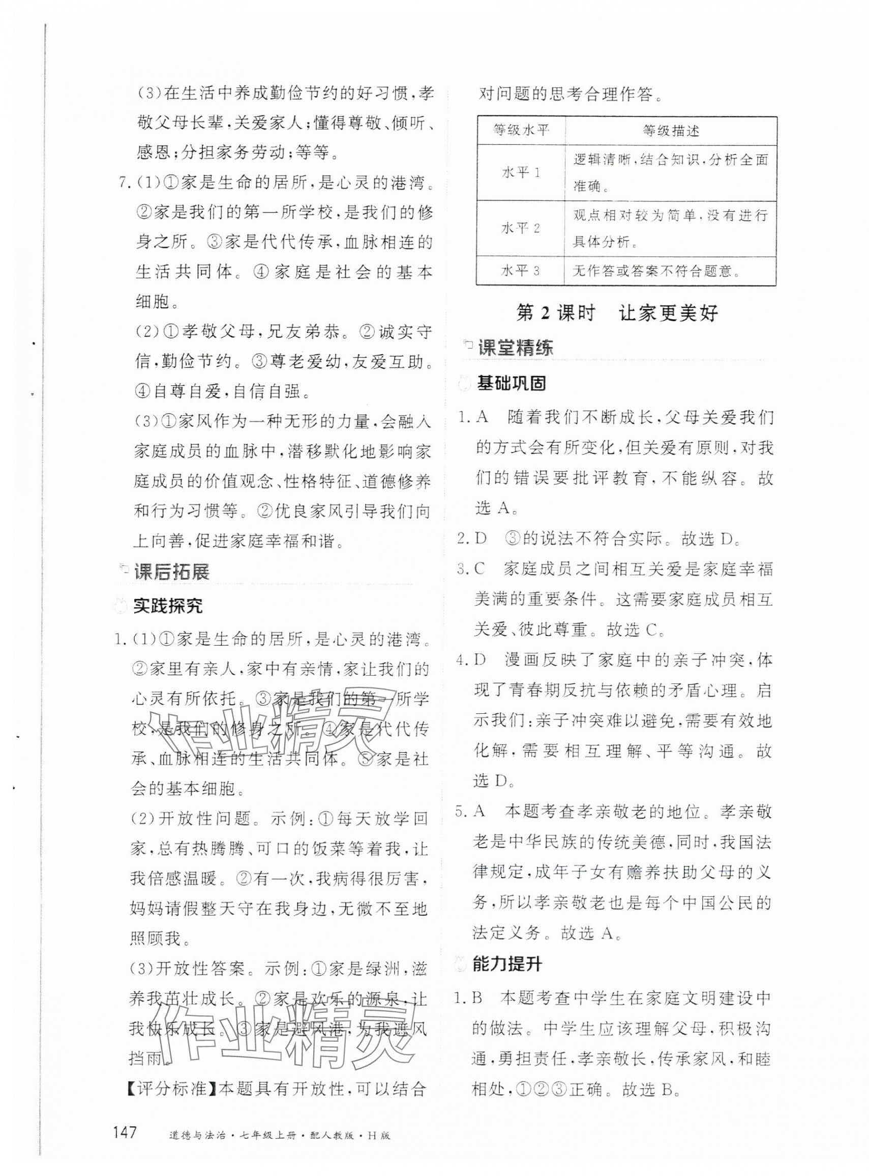 2025年资源与评价黑龙江教育出版社七年级道德与法治上册人教版H五四制 第9页