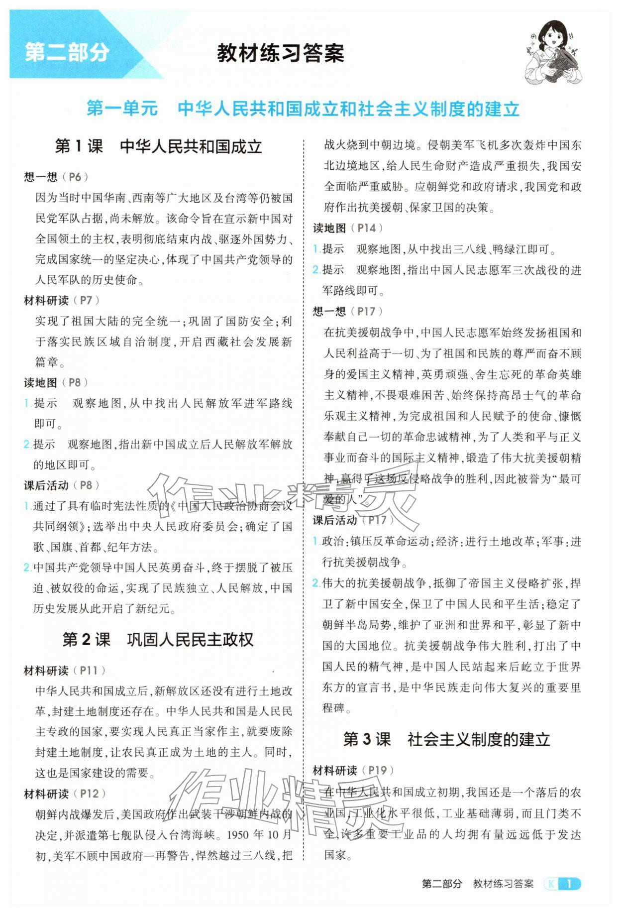 2026年教材课本八年级历史下册人教版&nbsp;参考答案第1页