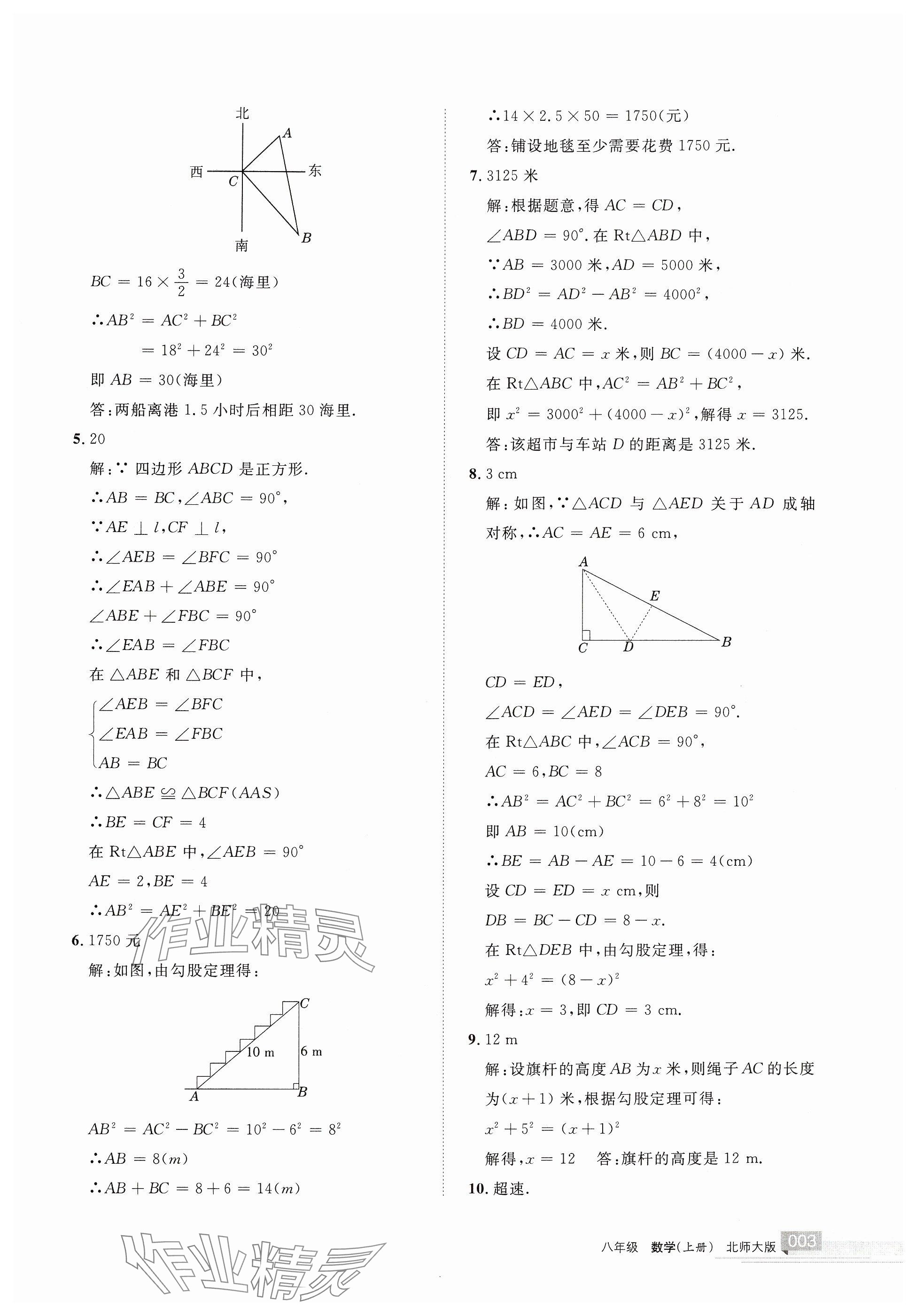 2024年學(xué)習(xí)之友八年級數(shù)學(xué)上冊北師大版 參考答案第3頁