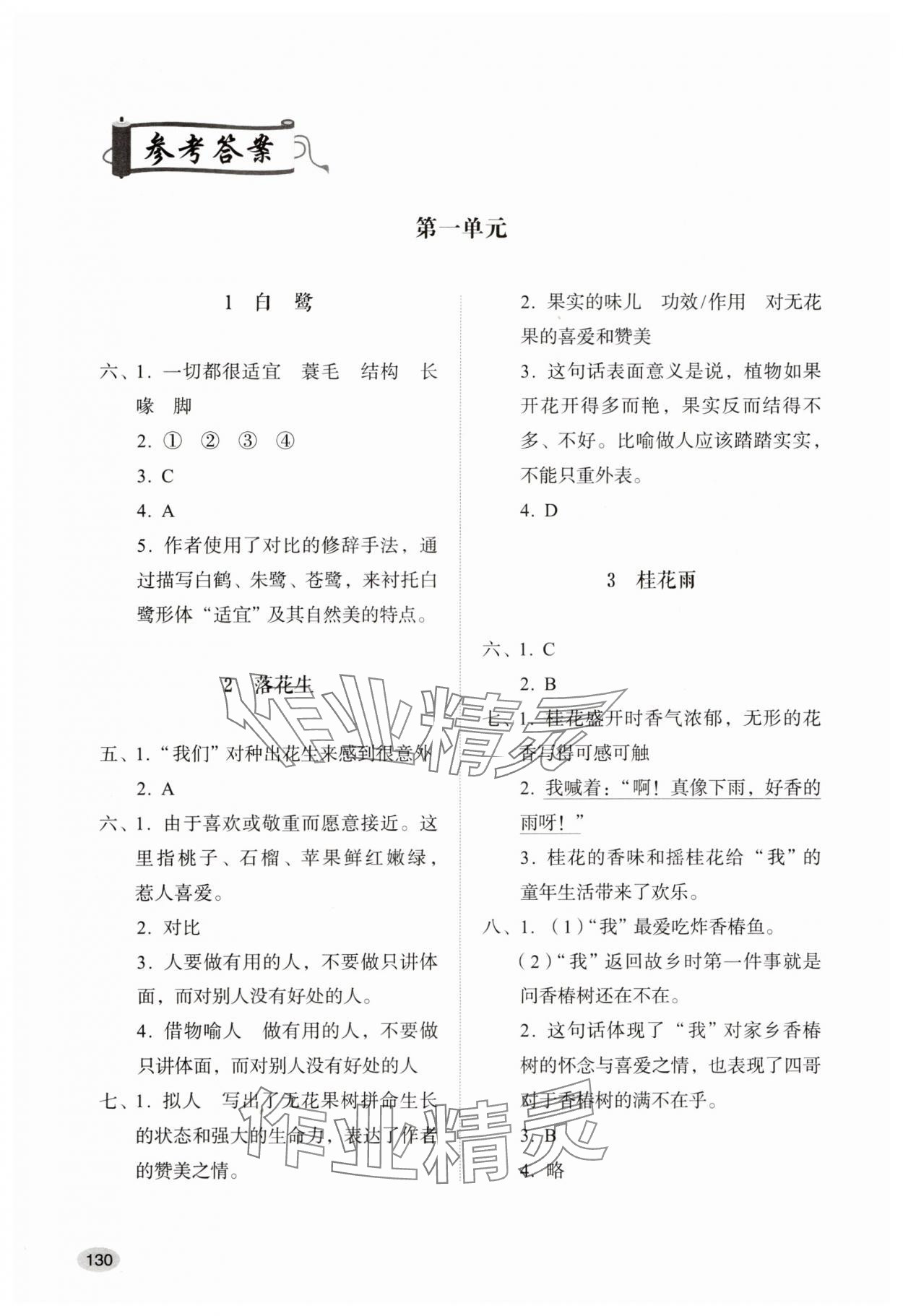 2025年同步练习册山东人民出版社五年级语文上册人教版 参考答案第1页