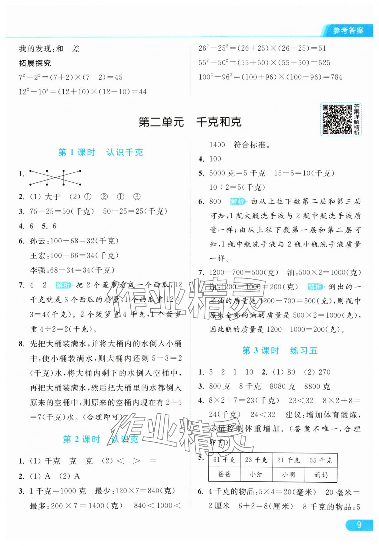 2024年亮点给力提优课时作业本三年级数学上册江苏版 参考答案第9页