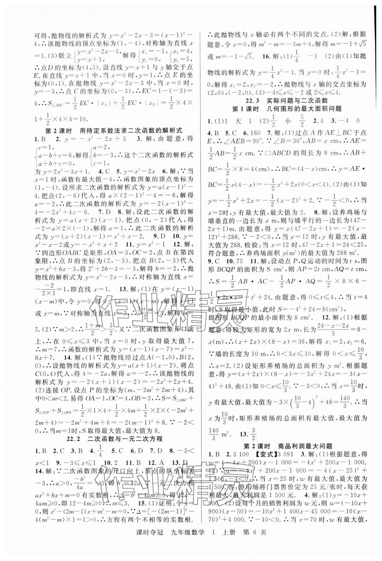 2024年课时夺冠九年级数学上册人教版湖北专版 第6页