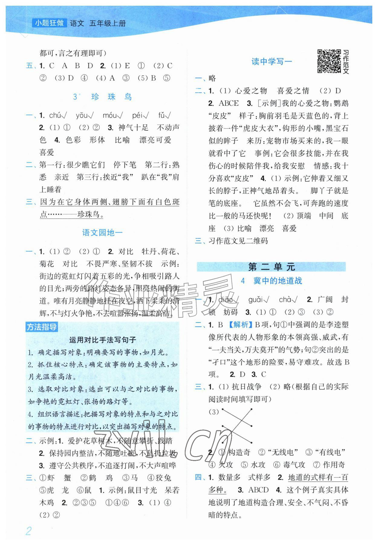 2026年小题狂做培优作业本五年级语文上册人教版&nbsp;参考答案第2页