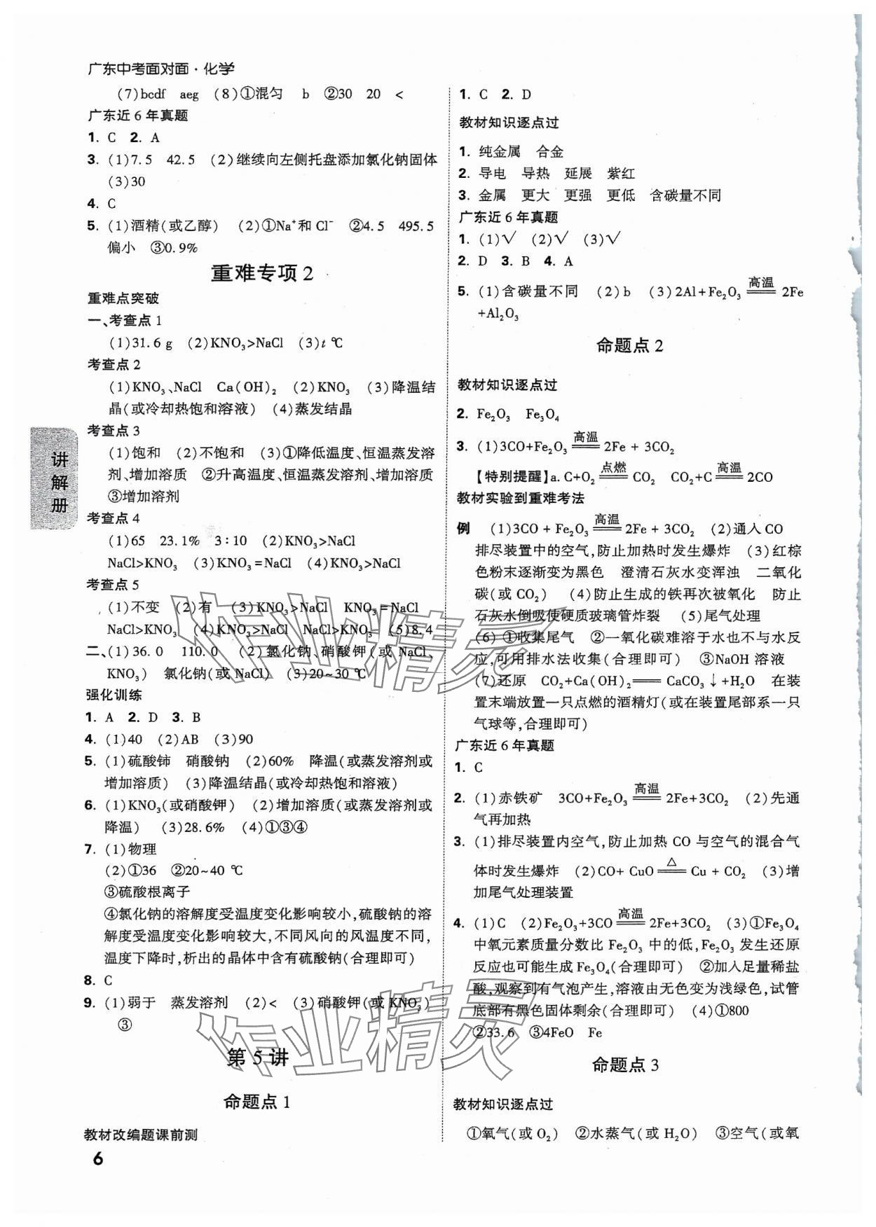 2024年中考面对面化学广东专版 参考答案第6页